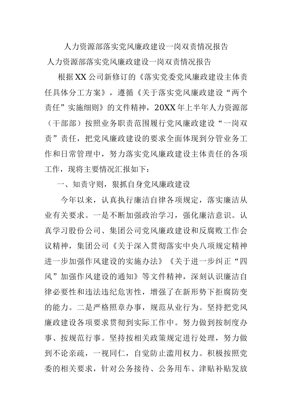 人力资源部落实党风廉政建设一岗双责情况报告.docx_第1页