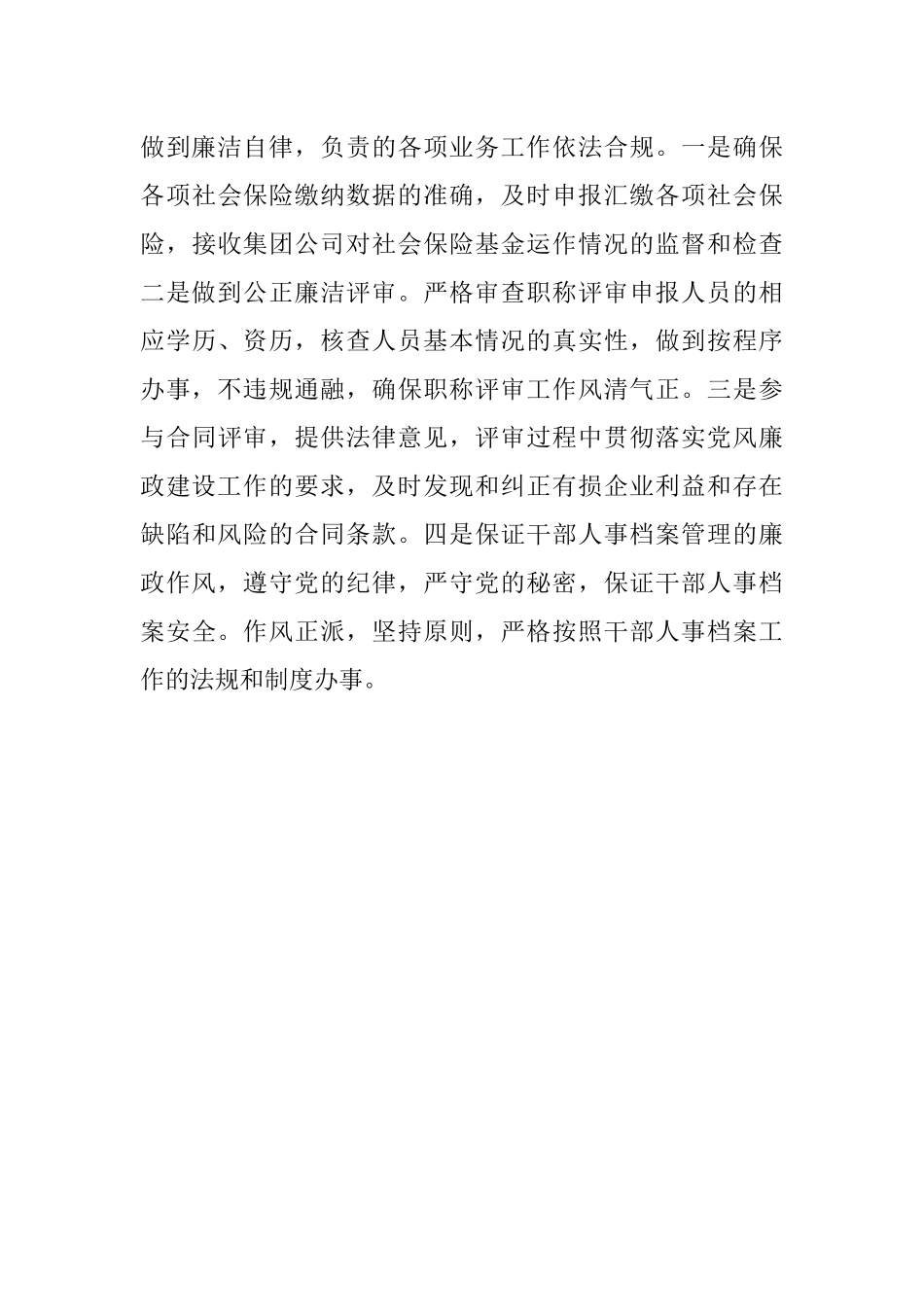 人力资源部落实党风廉政建设一岗双责情况报告.docx_第3页