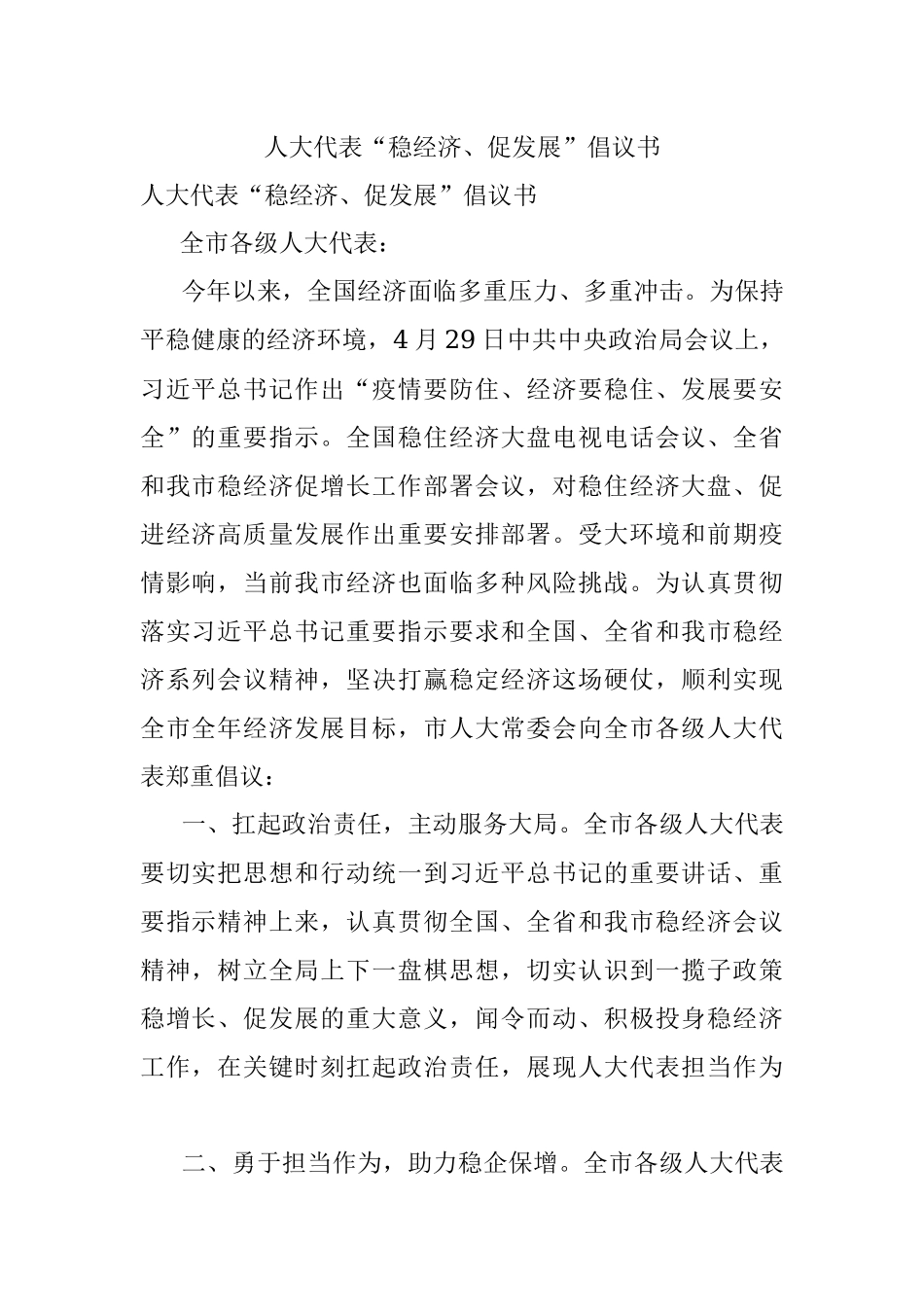 人大代表“稳经济、促发展”倡议书.docx_第1页