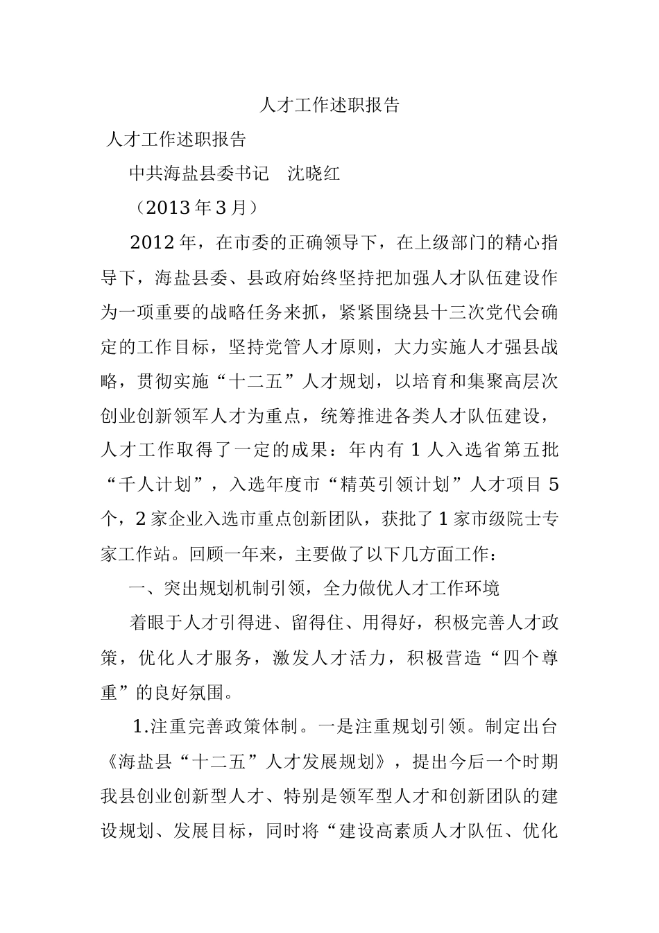 人才工作述职报告_1.docx_第1页