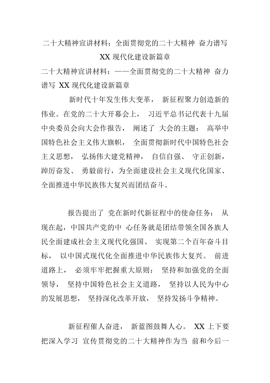 二十大精神宣讲材料：全面贯彻党的二十大精神 奋力谱写 XX 现代化建设新篇章.docx_第1页