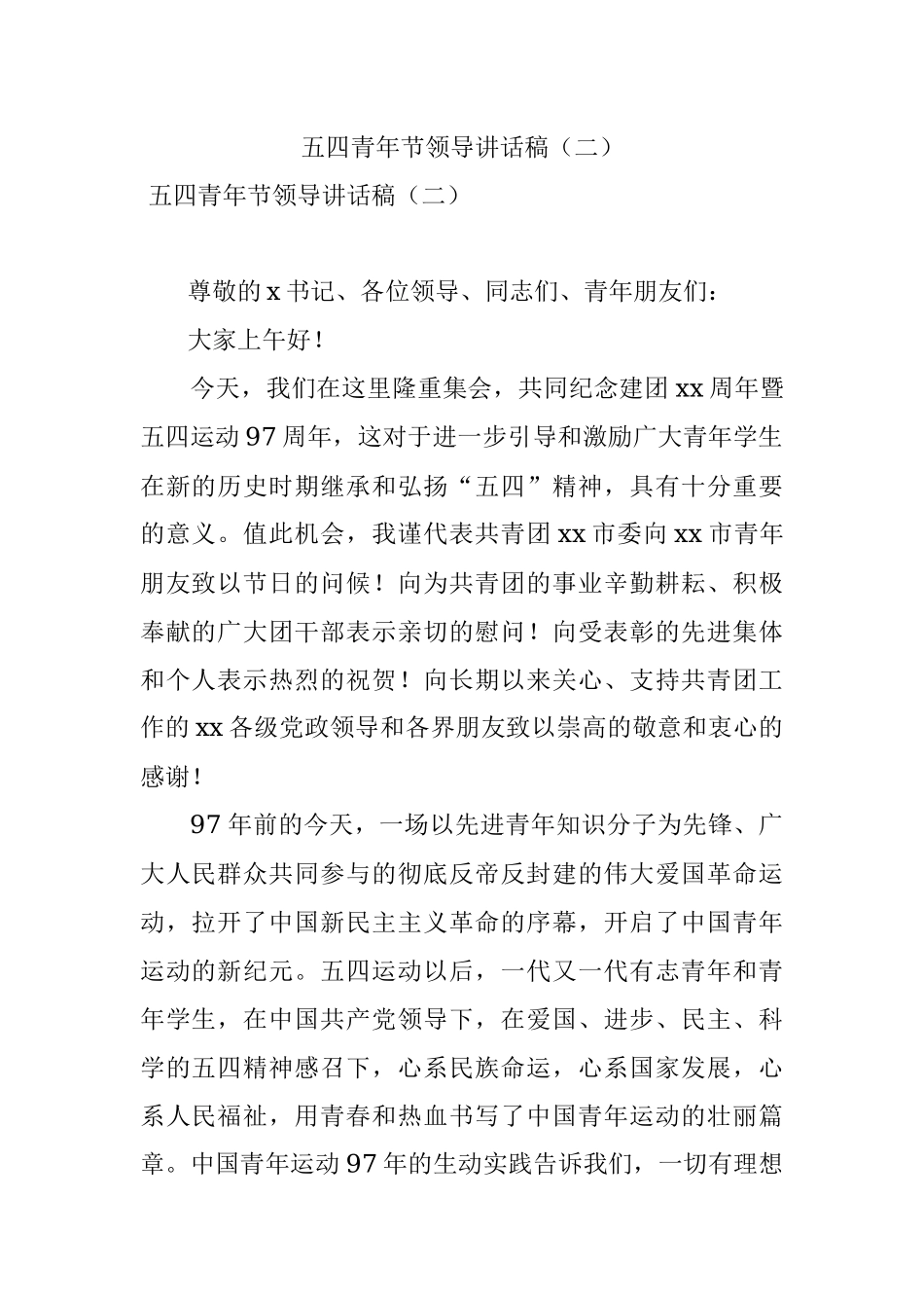 五四青年节领导讲话稿（二）.docx_第1页