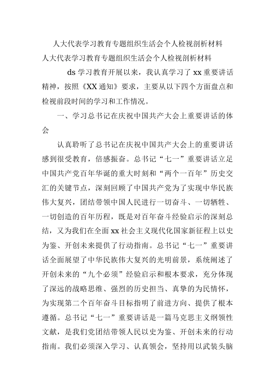 人大代表学习教育专题组织生活会个人检视剖析材料.docx_第1页