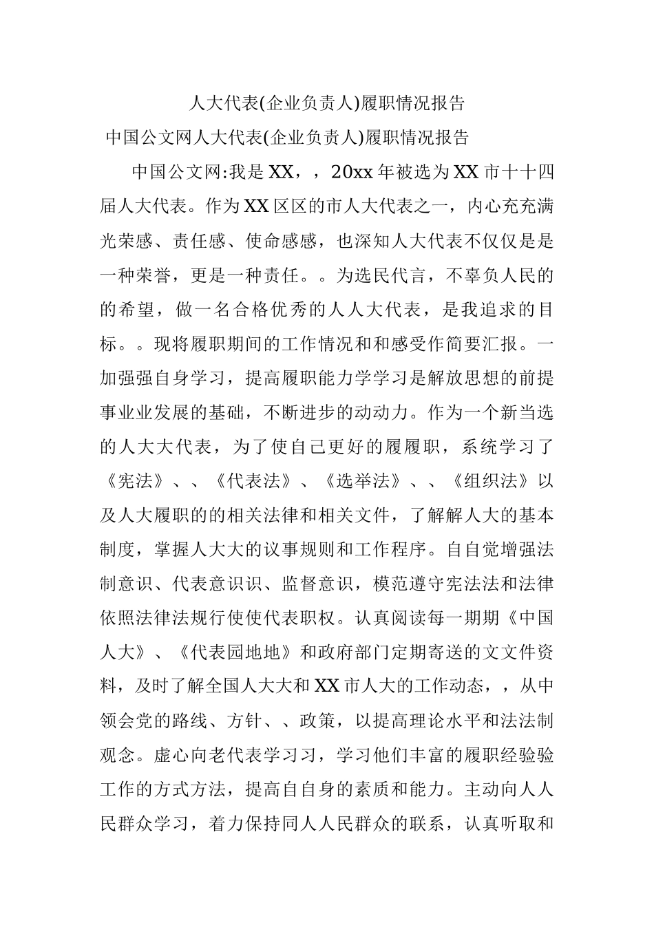 人大代表(企业负责人)履职情况报告.docx_第1页