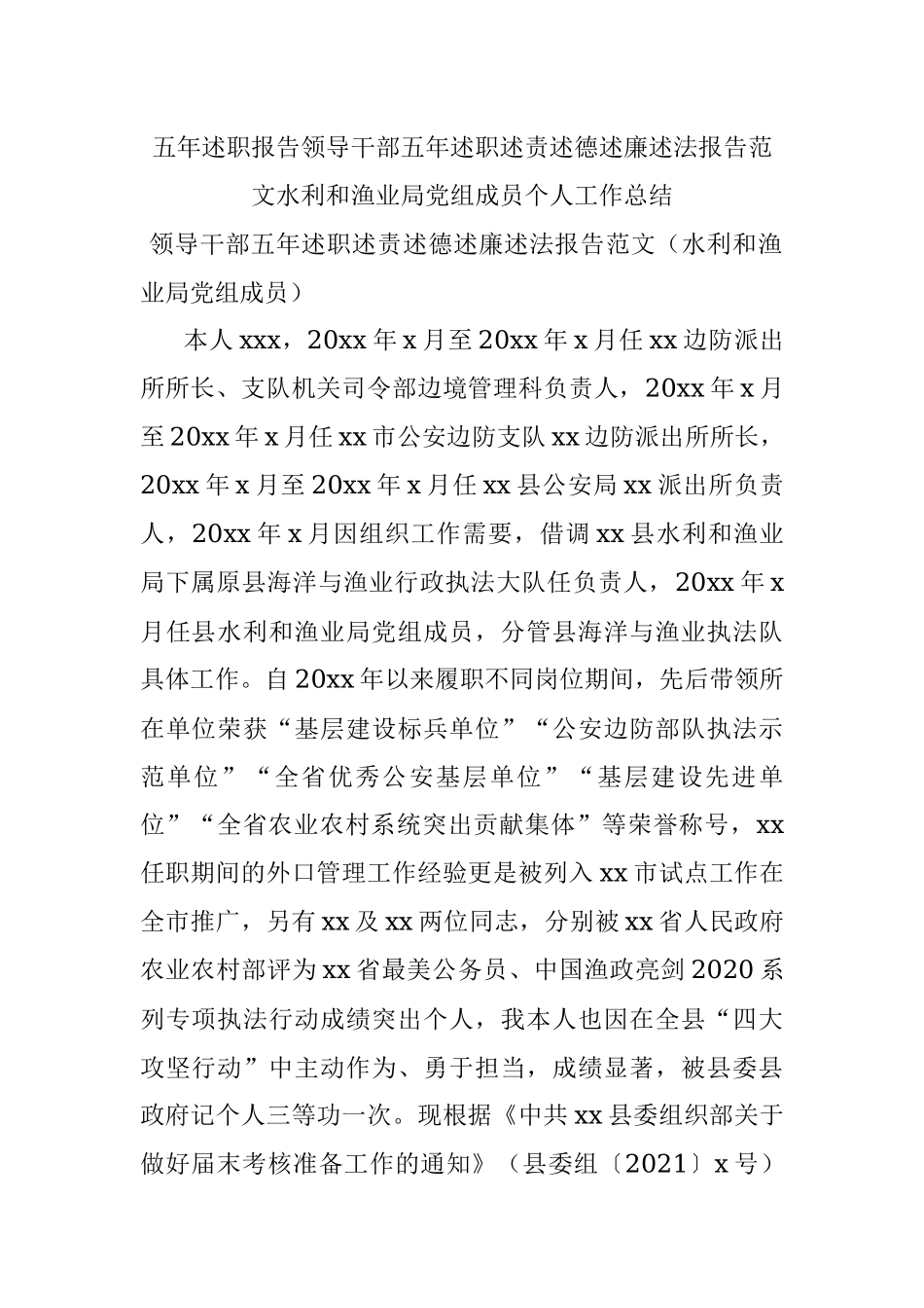 五年述职报告领导干部五年述职述责述德述廉述法报告范文水利和渔业局党组成员个人工作总结.docx_第1页