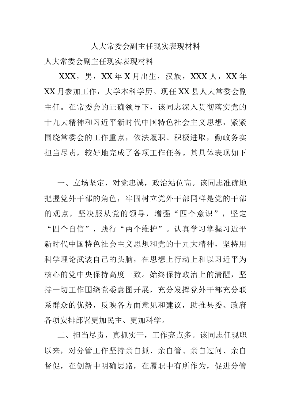 人大常委会副主任现实表现材料.docx_第1页