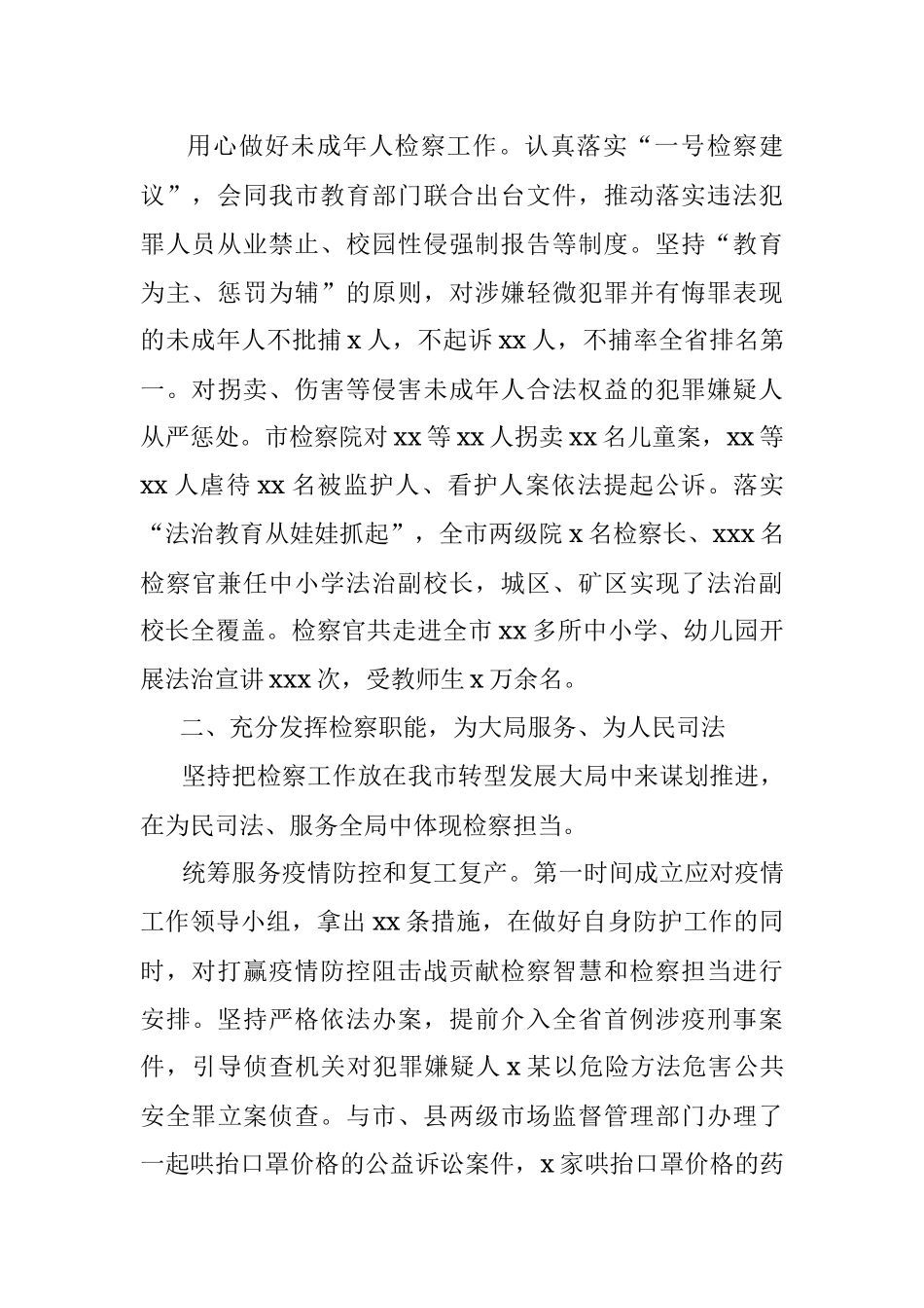 人民检察院检察长在市人民代表大会上的发言（人民检察院工作报告）.docx_第3页