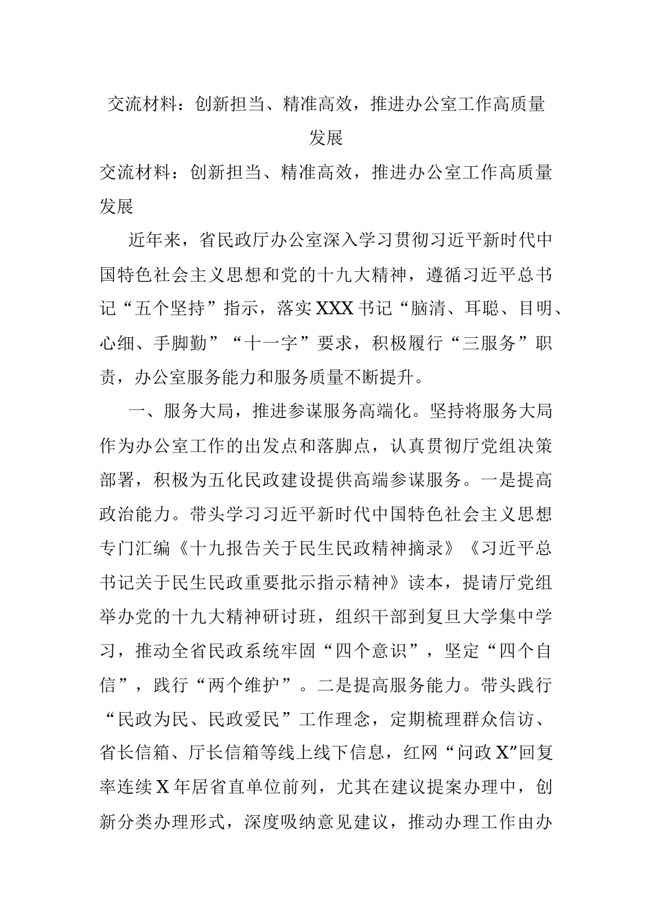 交流材料：创新担当、精准高效推进办公室工作高质量发展.docx_第1页