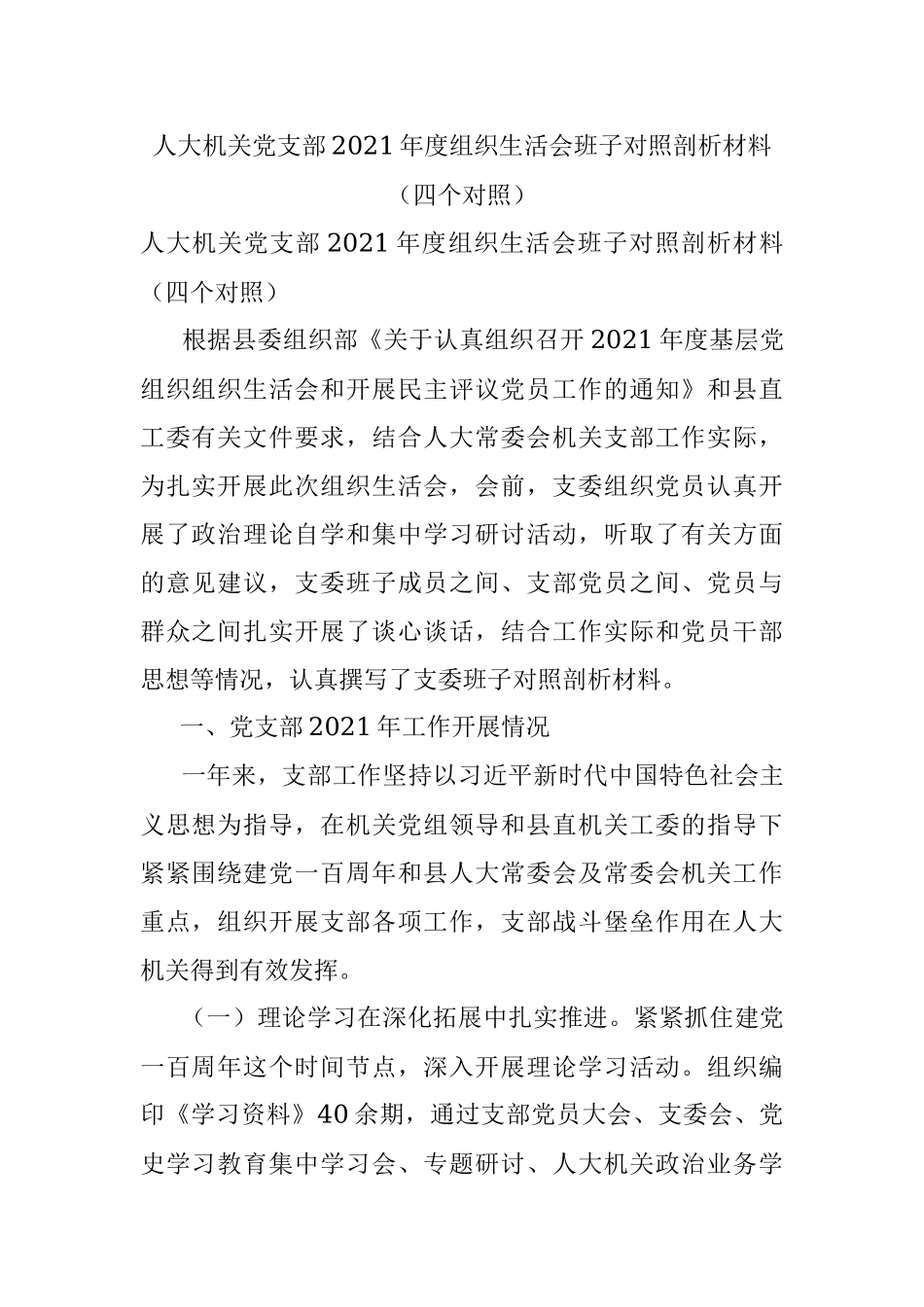 人大机关党支部2021年度组织生活会班子对照剖析材料（四个对照）.docx_第1页