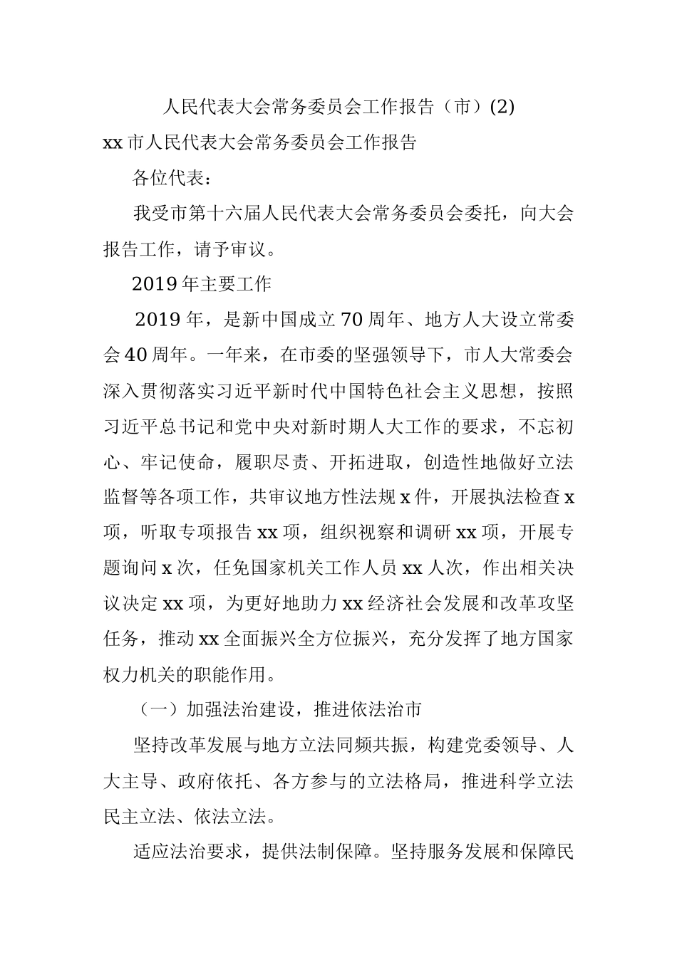 人民代表大会常务委员会工作报告（市）(2).docx_第1页