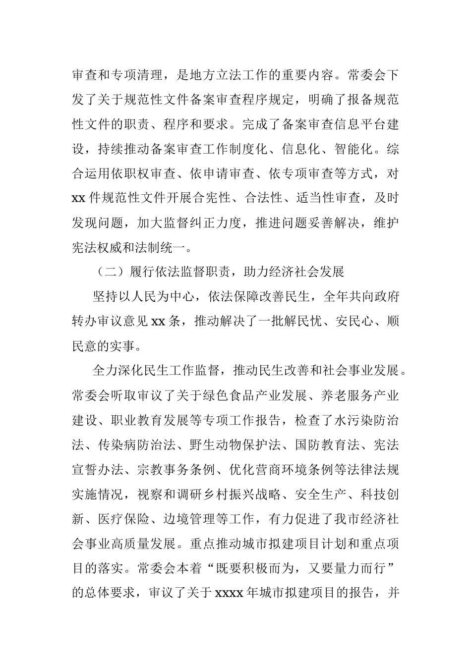 人民代表大会常务委员会工作报告（市）(2).docx_第3页