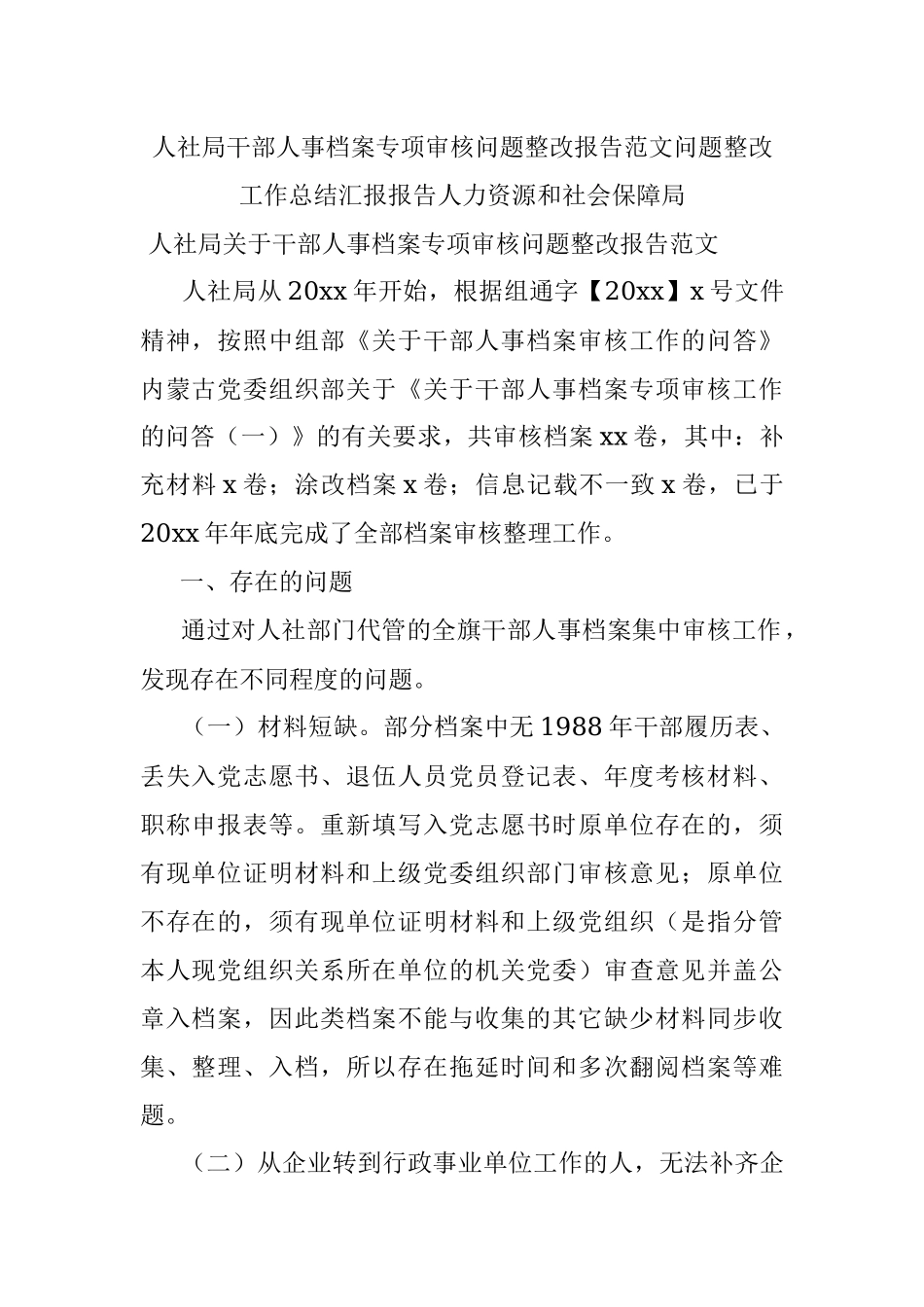 人社局干部人事档案专项审核问题整改报告范文问题整改工作总结汇报报告人力资源和社会保障局.docx_第1页