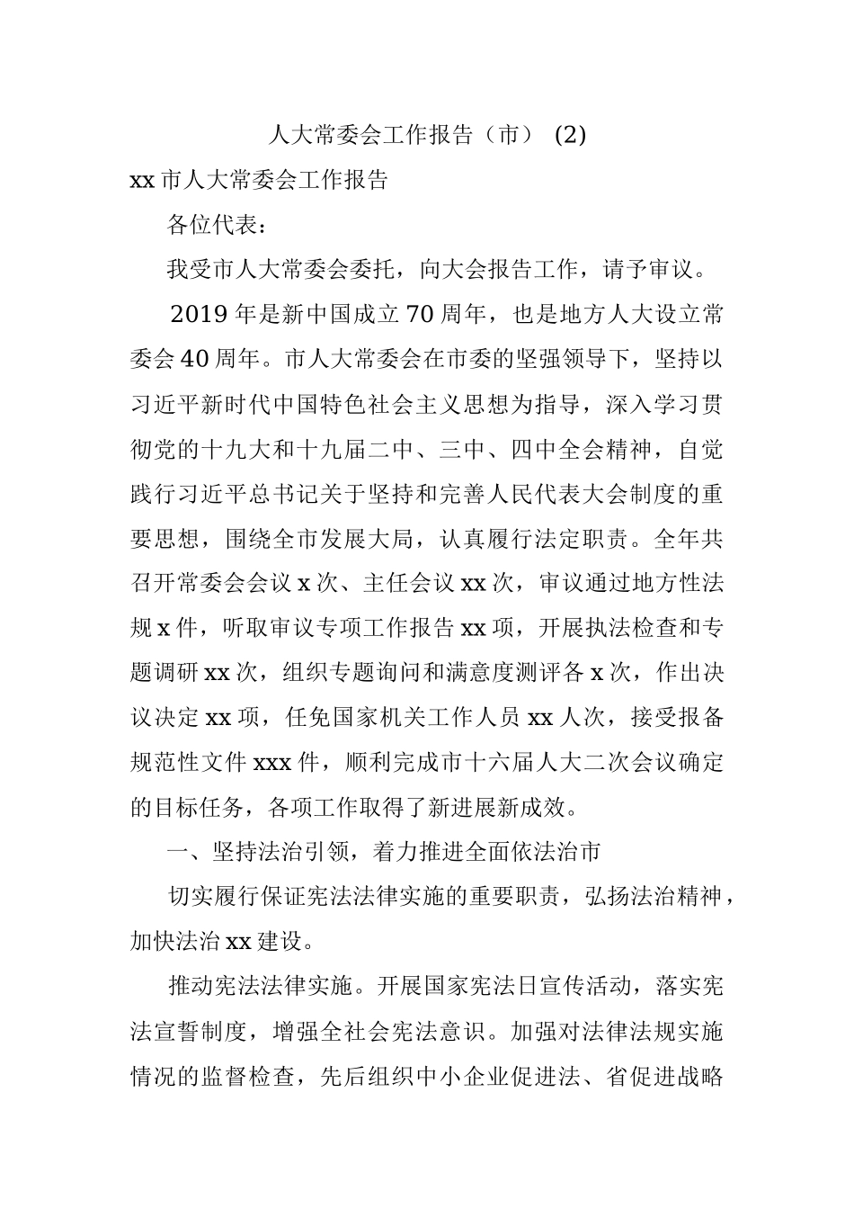 人大常委会工作报告（市） (2).docx_第1页