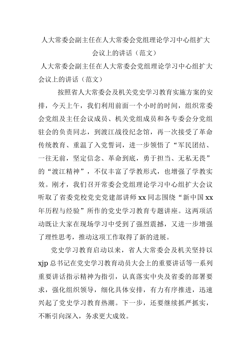 人大常委会副主任在人大常委会党组理论学习中心组扩大会议上的讲话（范文）.docx_第1页