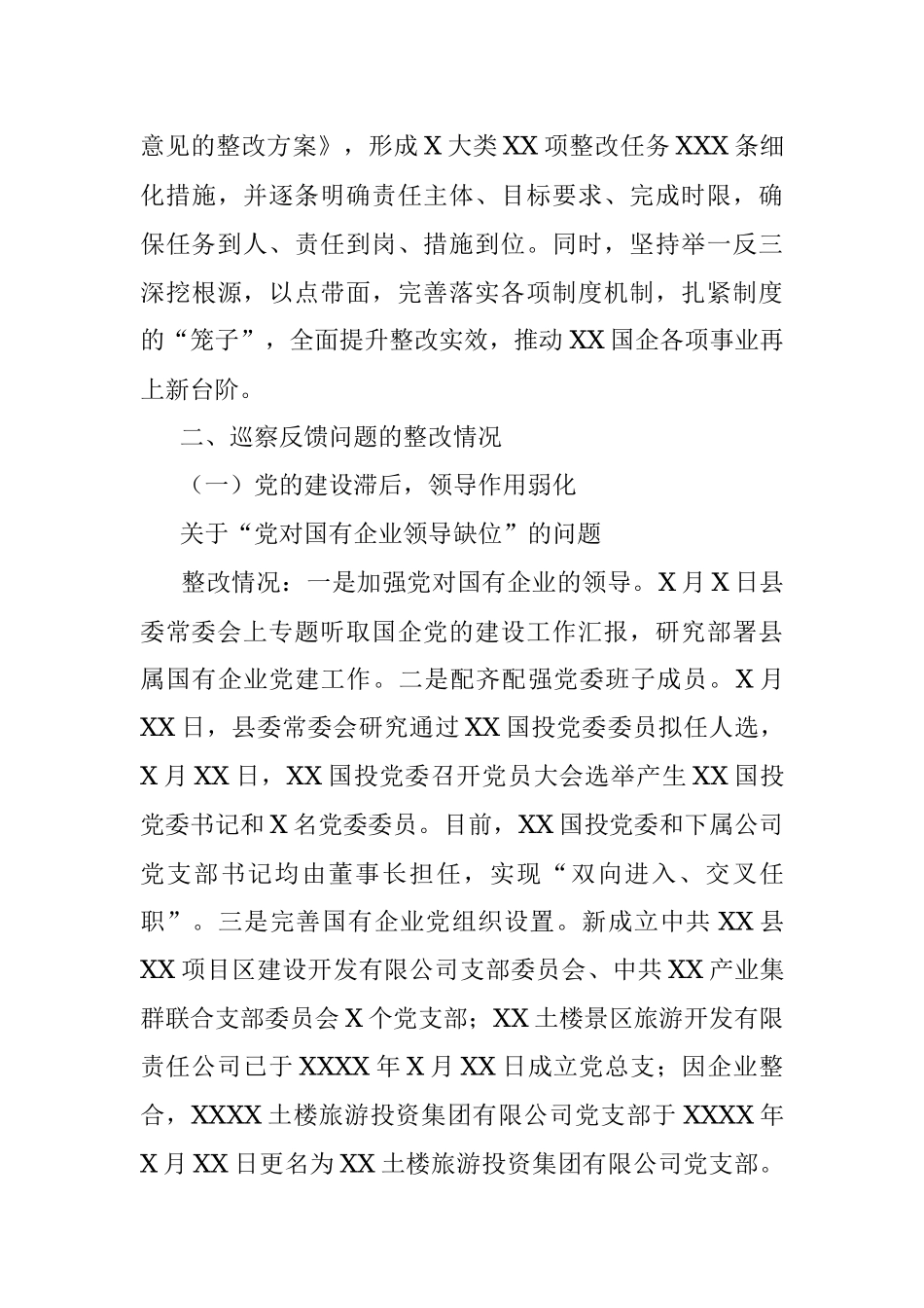 人民政府党组关于巡察XX国投公司党委、城投公司整改进展情况的通报.docx_第3页