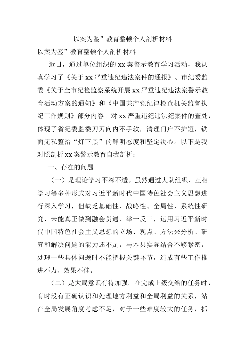 以案为鉴”教育整顿个人剖析材料.docx_第1页