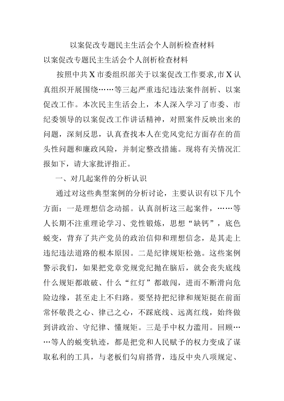 以案促改专题民主生活会个人剖析检查材料.docx_第1页