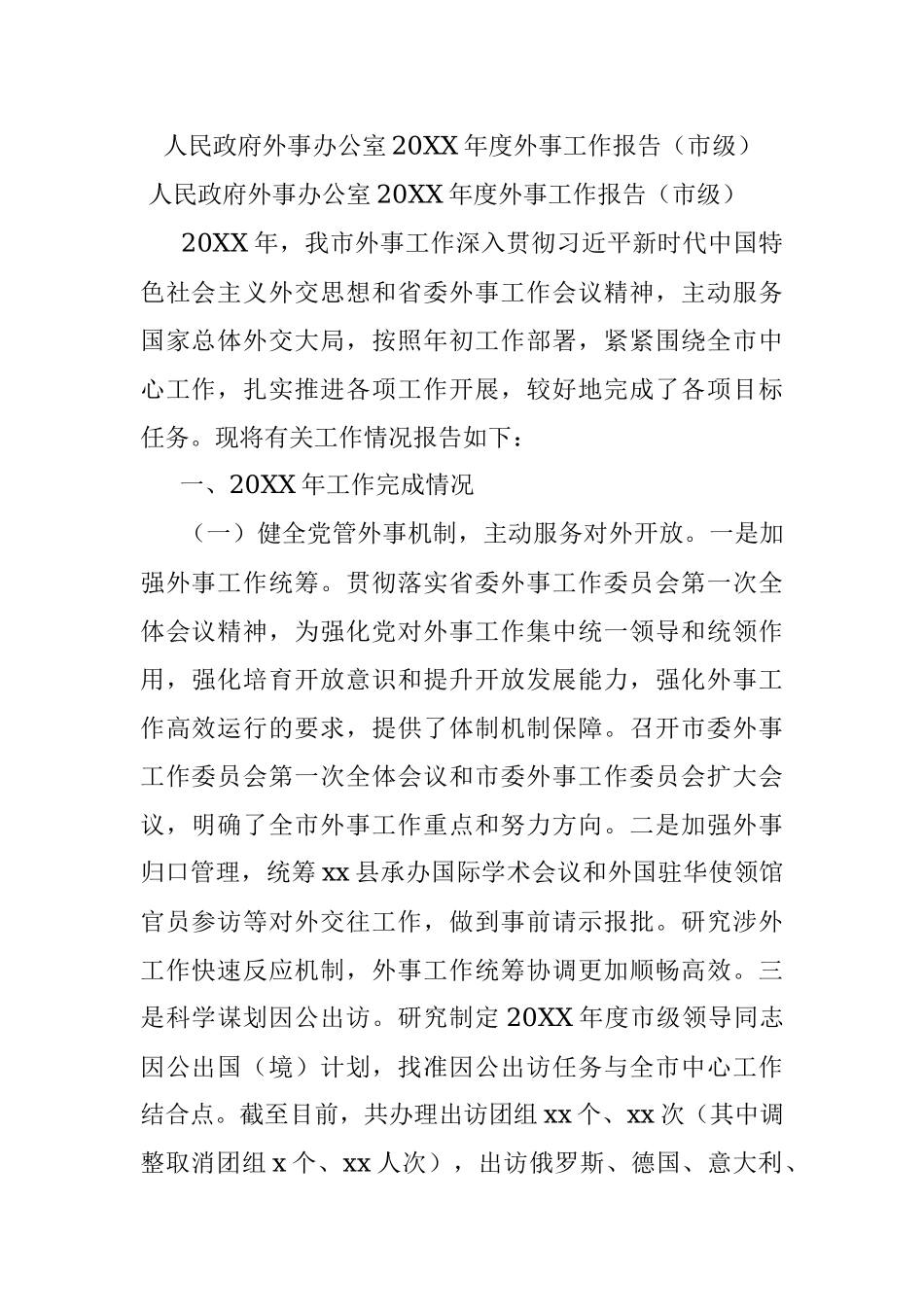 人民政府外事办公室20XX年度外事工作报告（市级）.docx_第1页