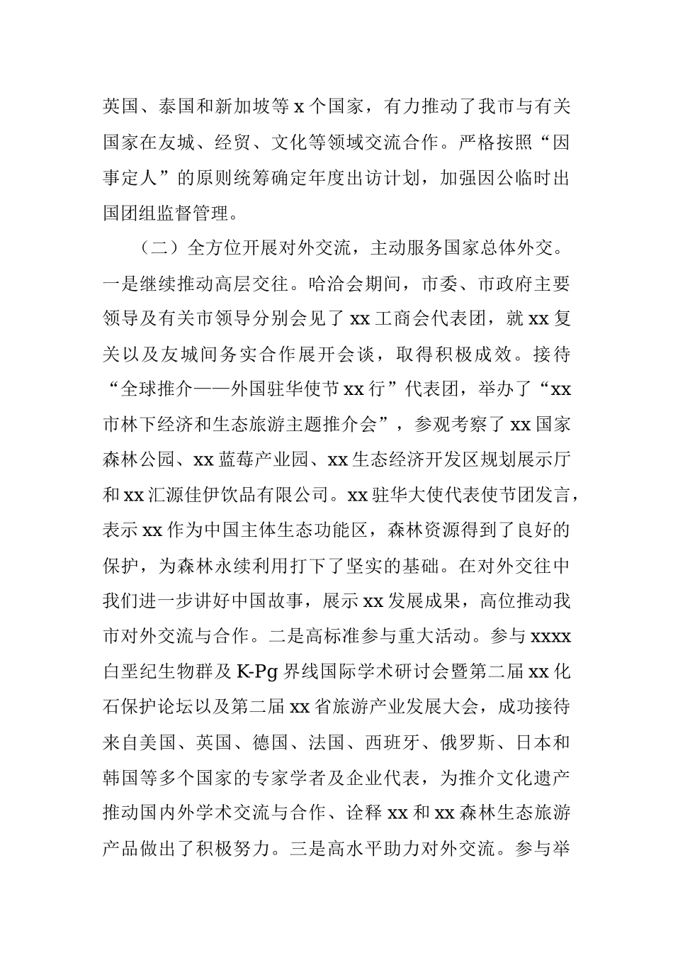 人民政府外事办公室20XX年度外事工作报告（市级）.docx_第2页