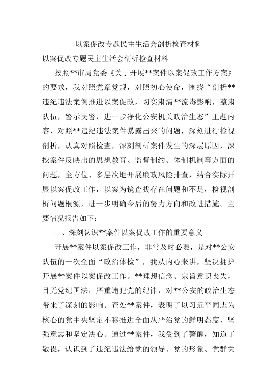 以案促改专题民主生活会剖析检查材料.docx_第1页