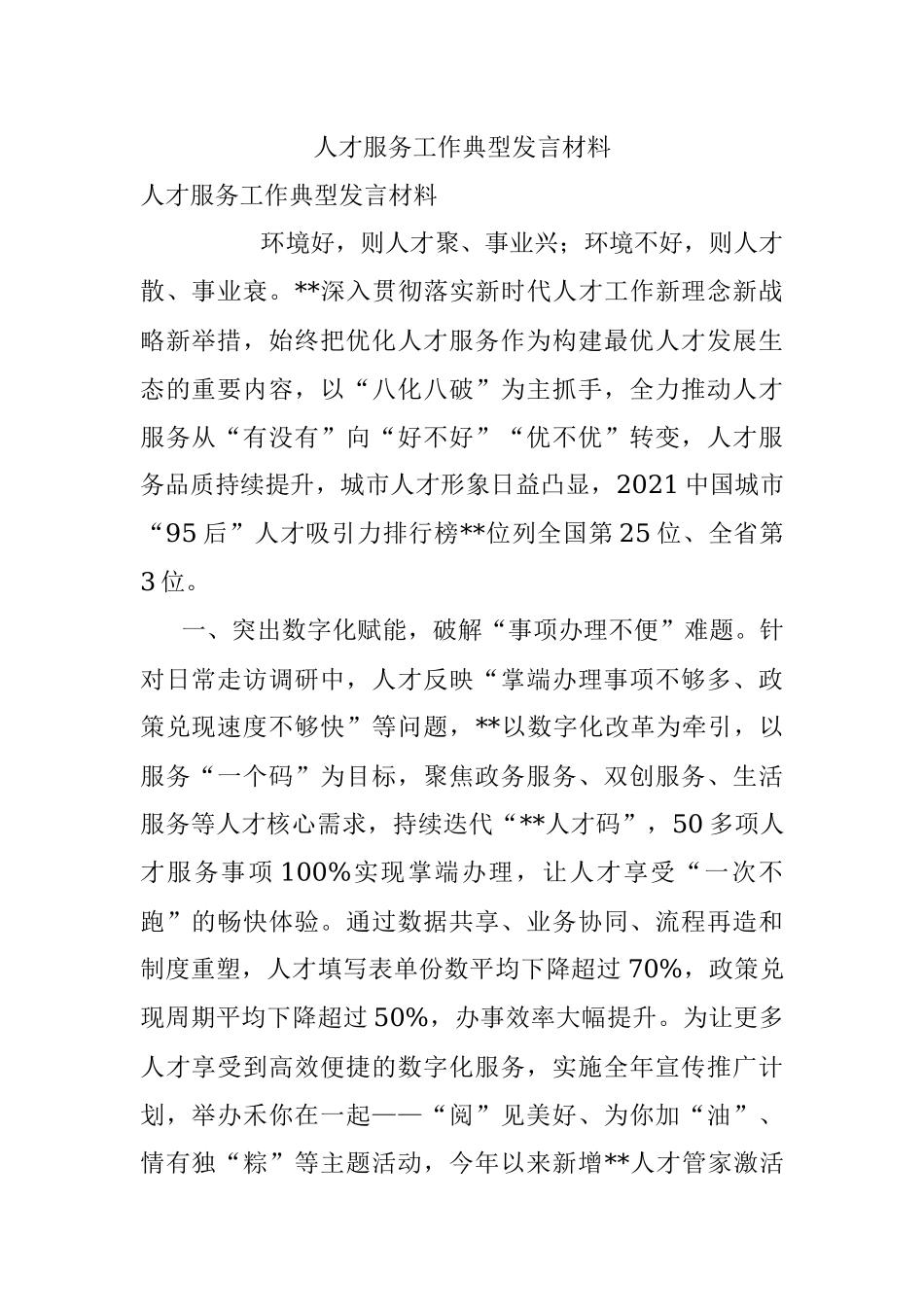 人才服务工作典型发言材料.docx_第1页