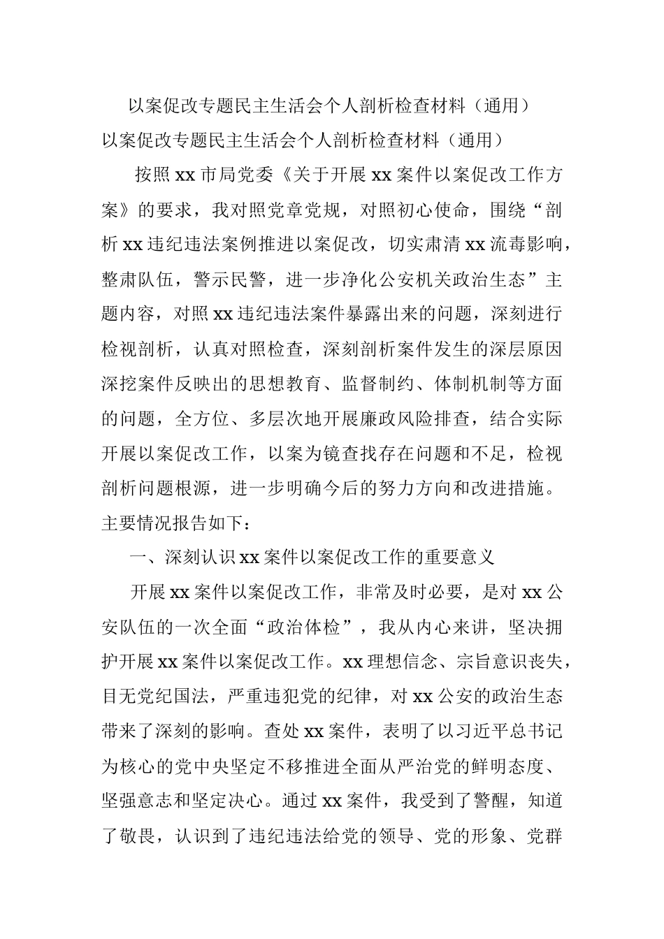以案促改专题民主生活会个人剖析检查材料（通用）.docx_第1页