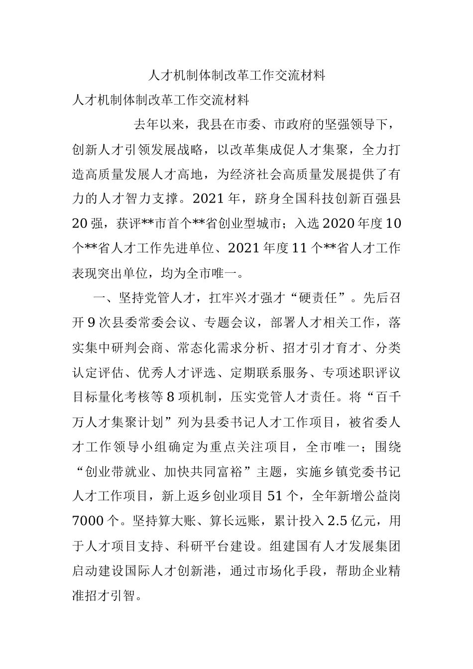 人才机制体制改革工作交流材料.docx_第1页