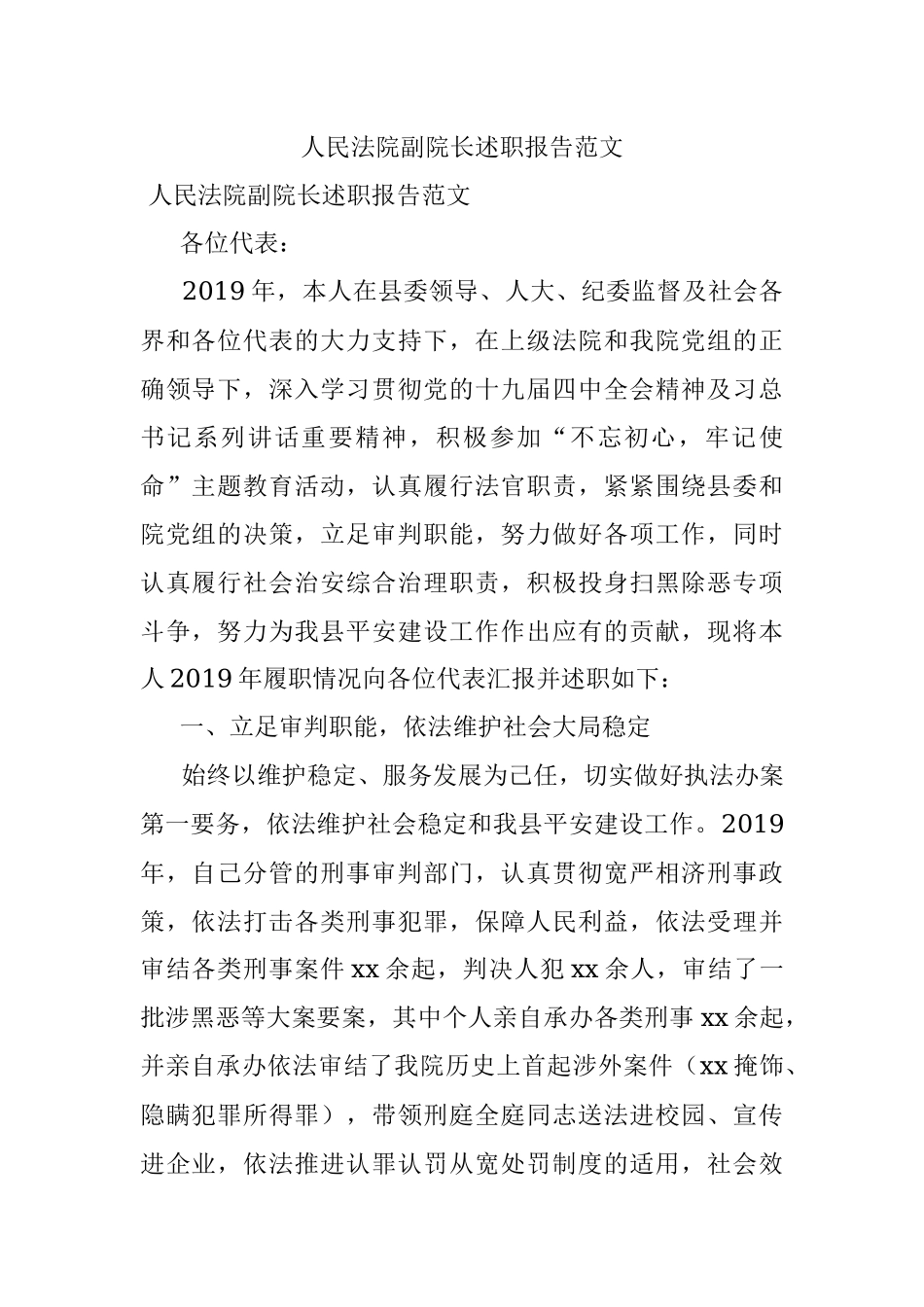 人民法院副院长述职报告范文.docx_第1页