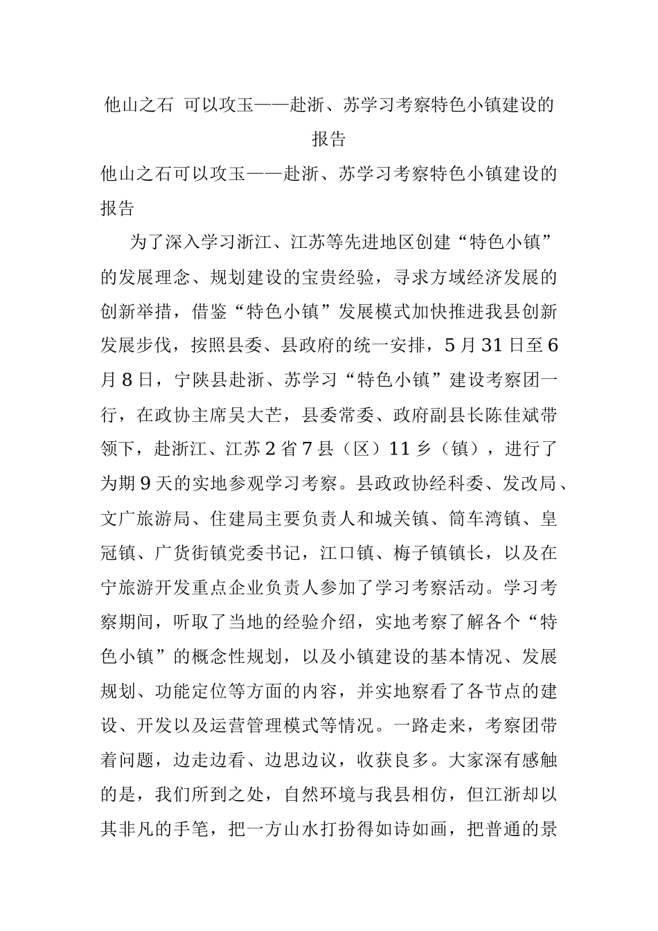 他山之石 可以攻玉——赴浙、苏学习考察特色小镇建设的报告.docx_第1页