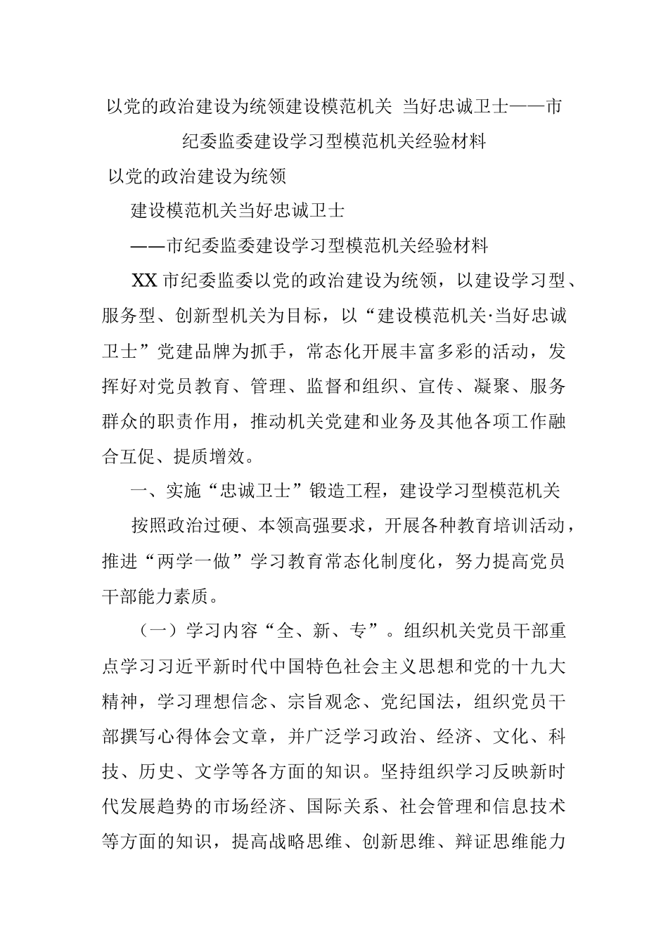 以党的政治建设为统领建设模范机关 当好忠诚卫士——市纪委监委建设学习型模范机关经验材料.docx_第1页