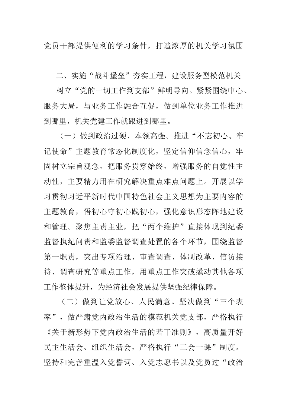 以党的政治建设为统领建设模范机关 当好忠诚卫士——市纪委监委建设学习型模范机关经验材料.docx_第3页
