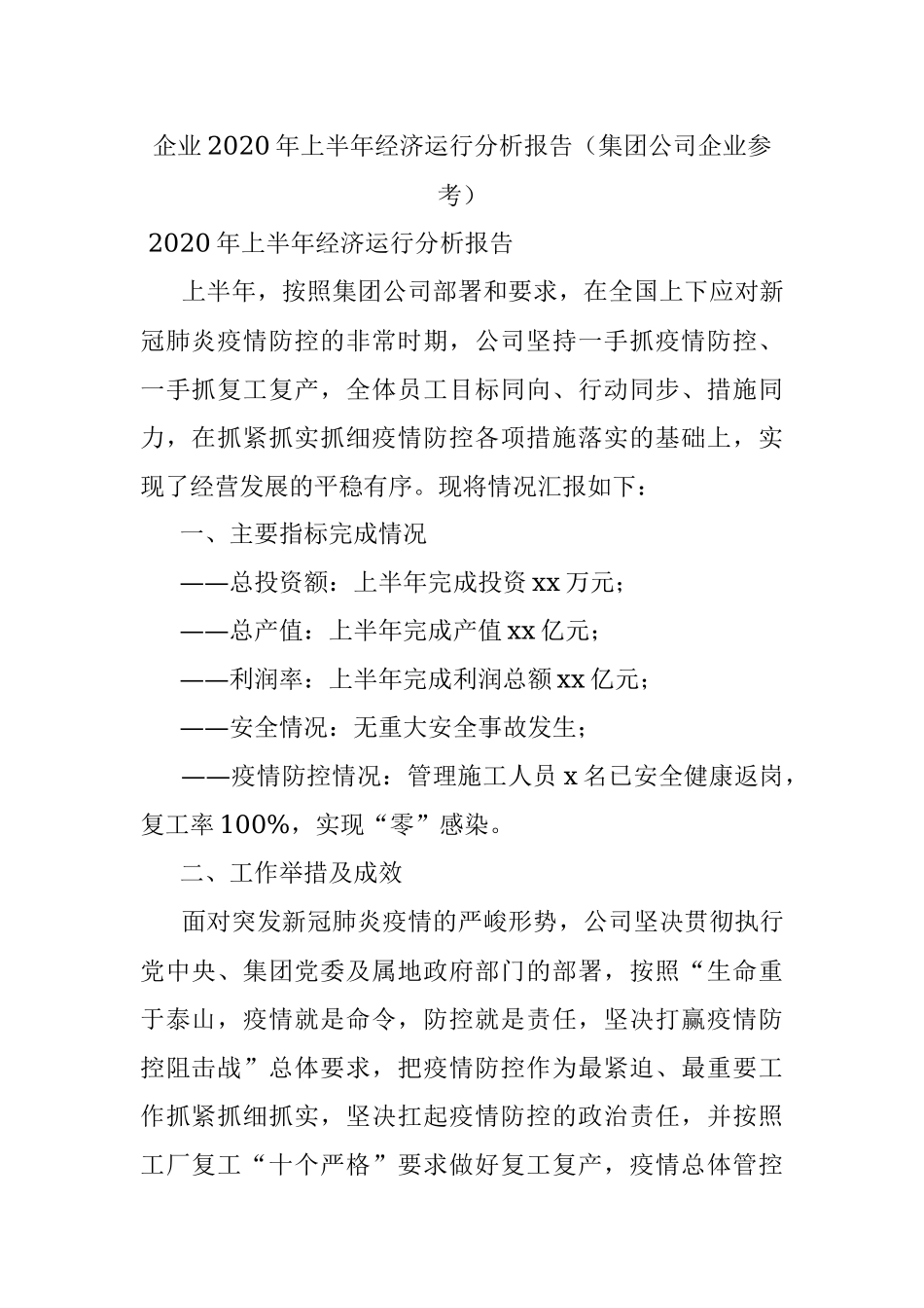 企业2020年上半年经济运行分析报告（集团公司企业参考）.docx_第1页