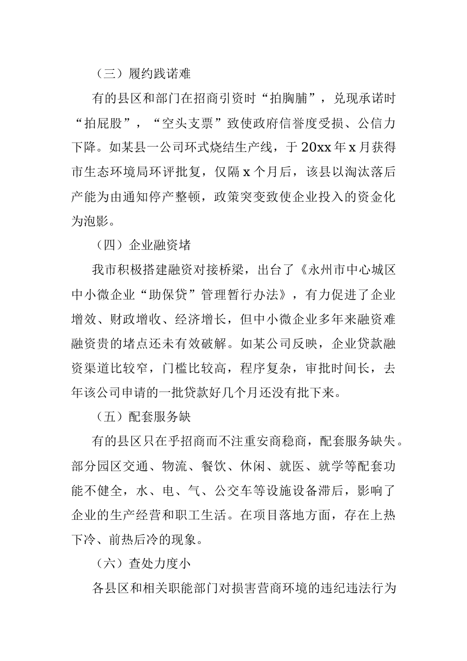 优化营商环境专题调研报告范文纪委监委纪检监察组.docx_第2页