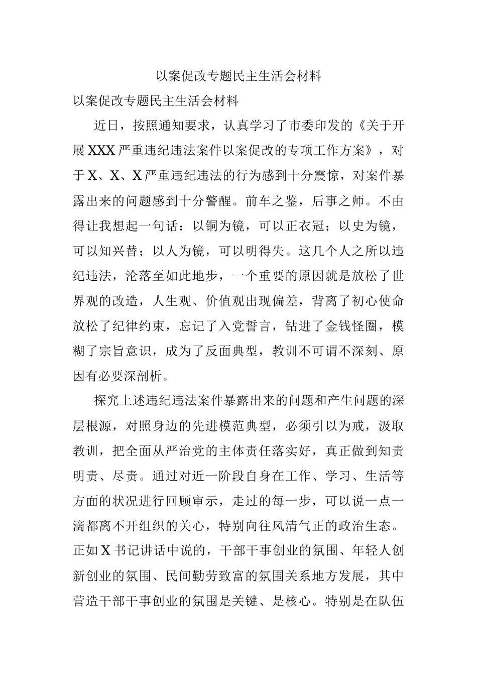 以案促改专题民主生活会材料.docx_第1页