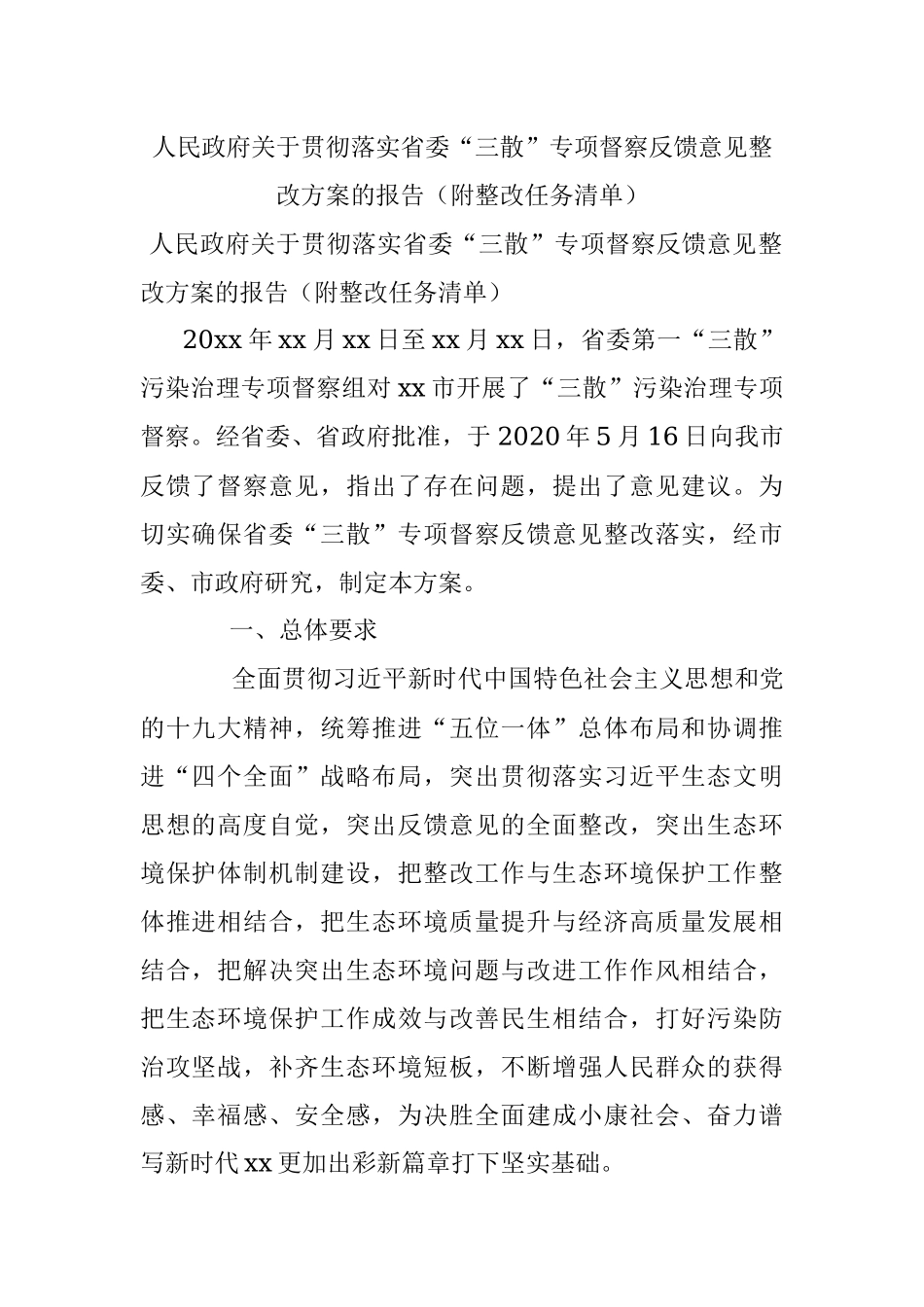 人民政府关于贯彻落实省委“三散”专项督察反馈意见整改方案的报告（附整改任务清单）.docx_第1页