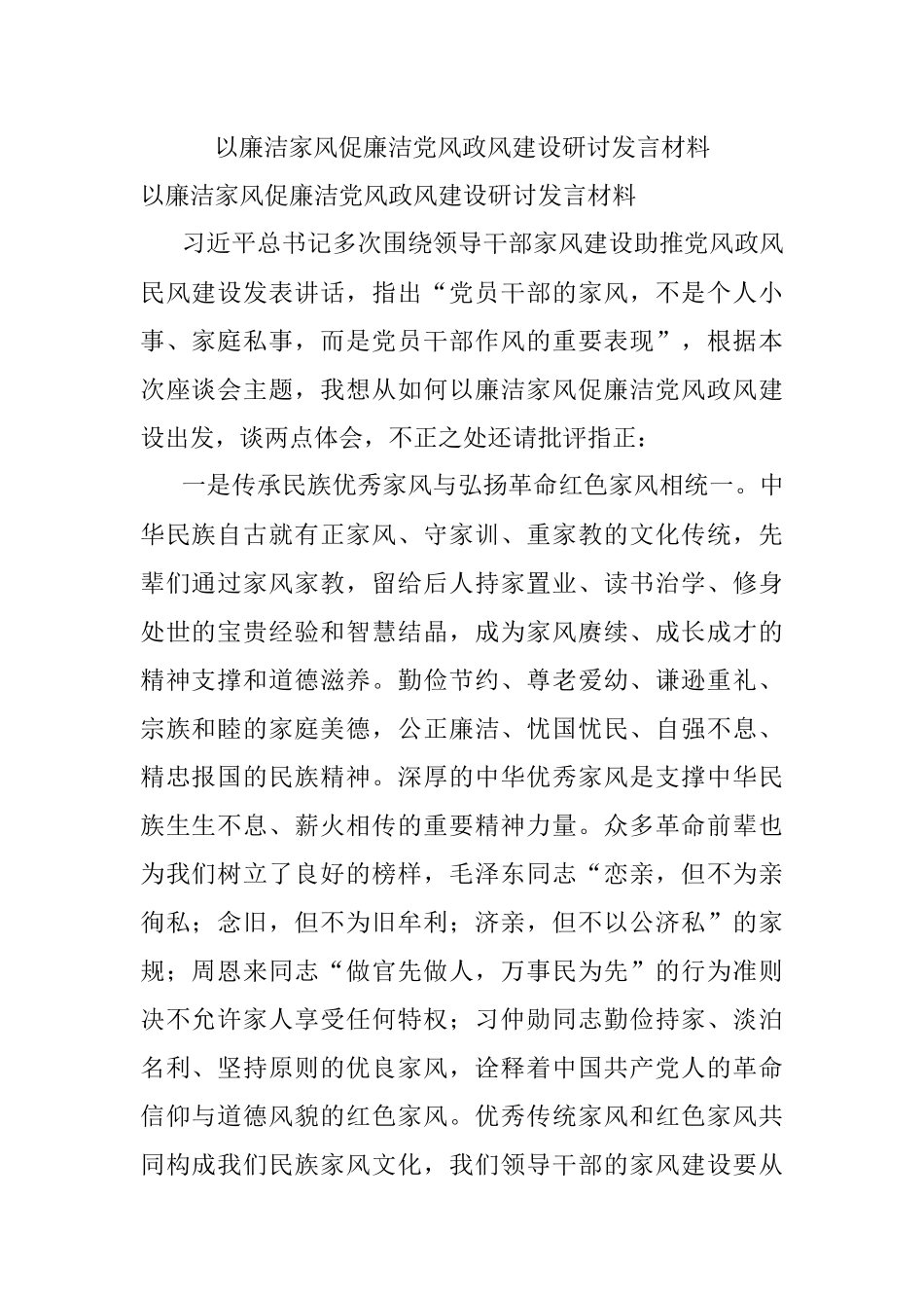 以廉洁家风促廉洁党风政风建设研讨发言材料.docx_第1页