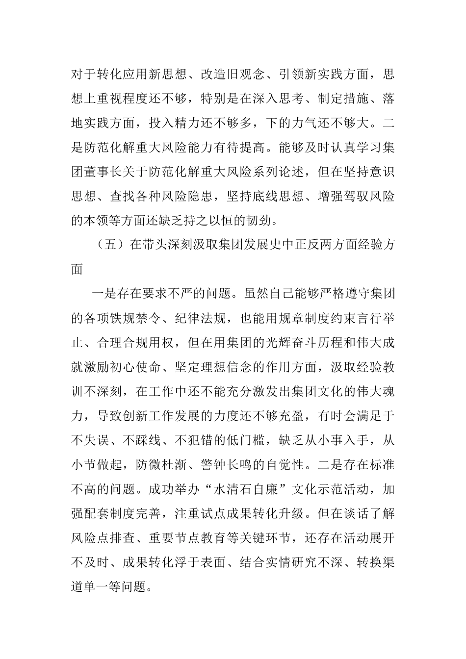 企业2022年民主生活会对照检查材料.docx_第3页