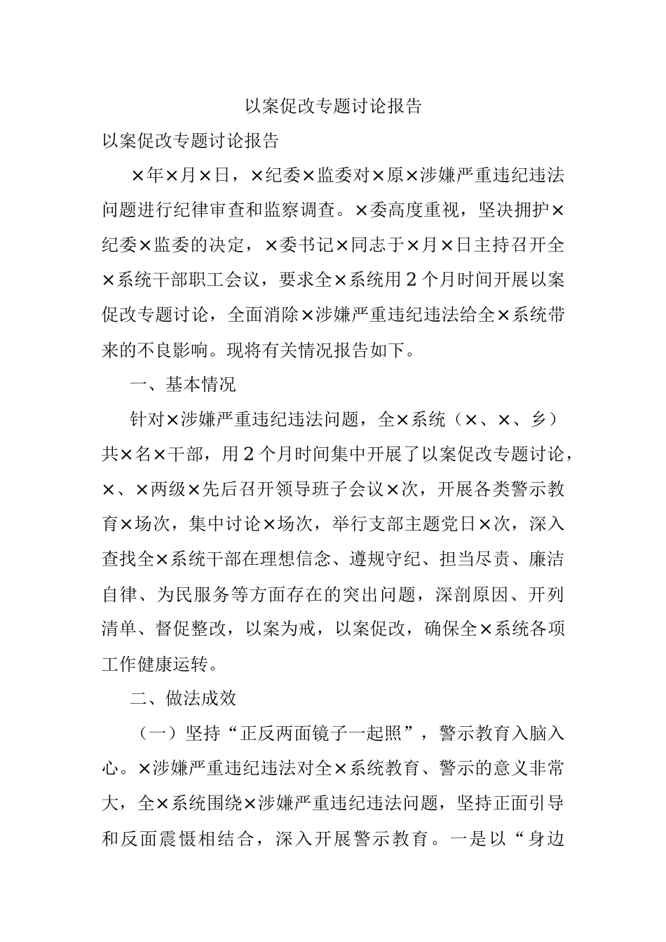 以案促改专题讨论报告.docx_第1页