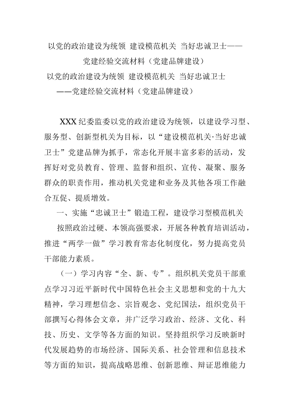 以党的政治建设为统领 建设模范机关 当好忠诚卫士——党建经验交流材料（党建品牌建设）.docx_第1页