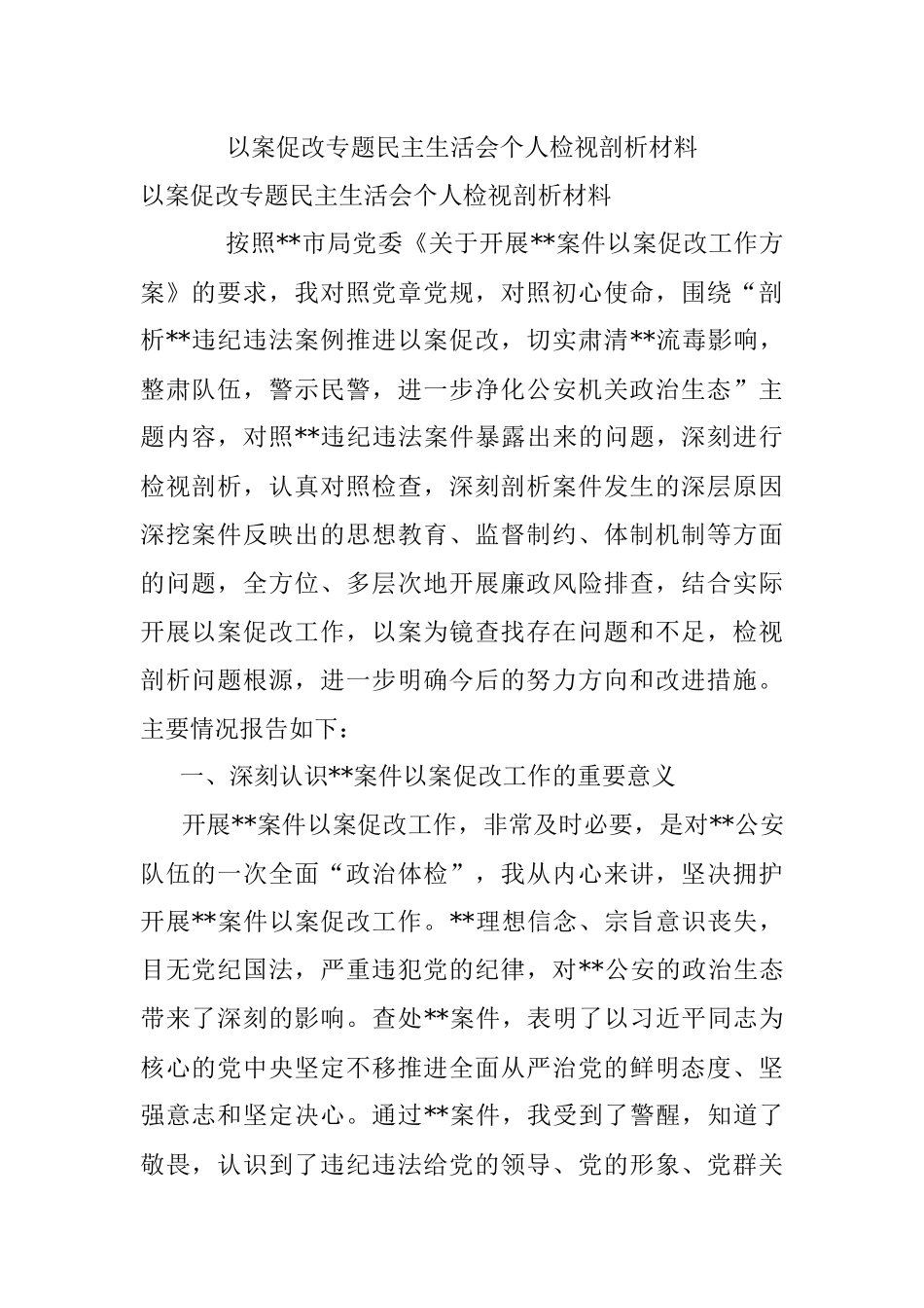以案促改专题民主生活会个人检视剖析材料.docx_第1页