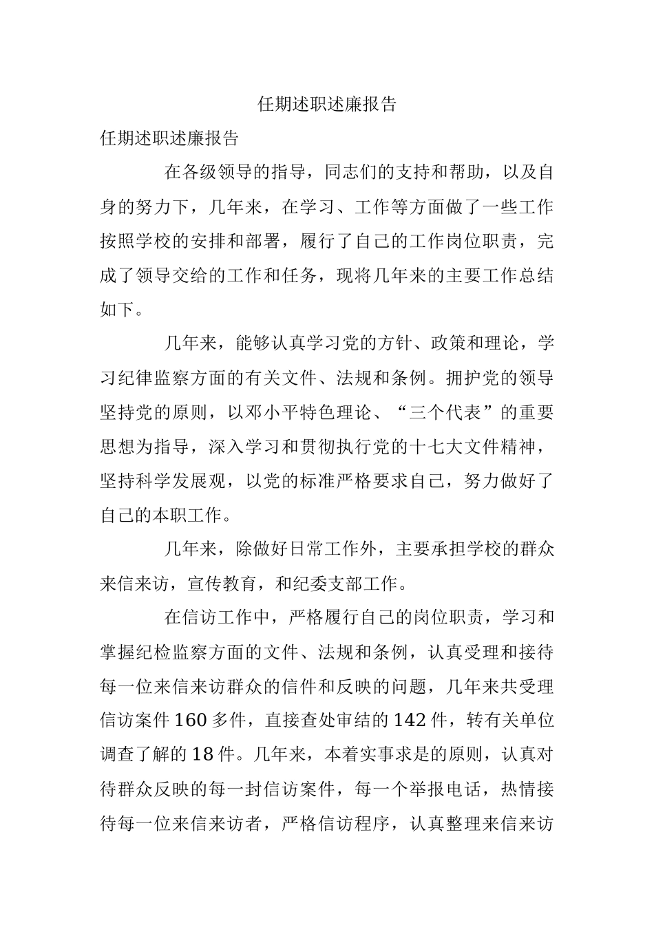 任期述职述廉报告.docx_第1页