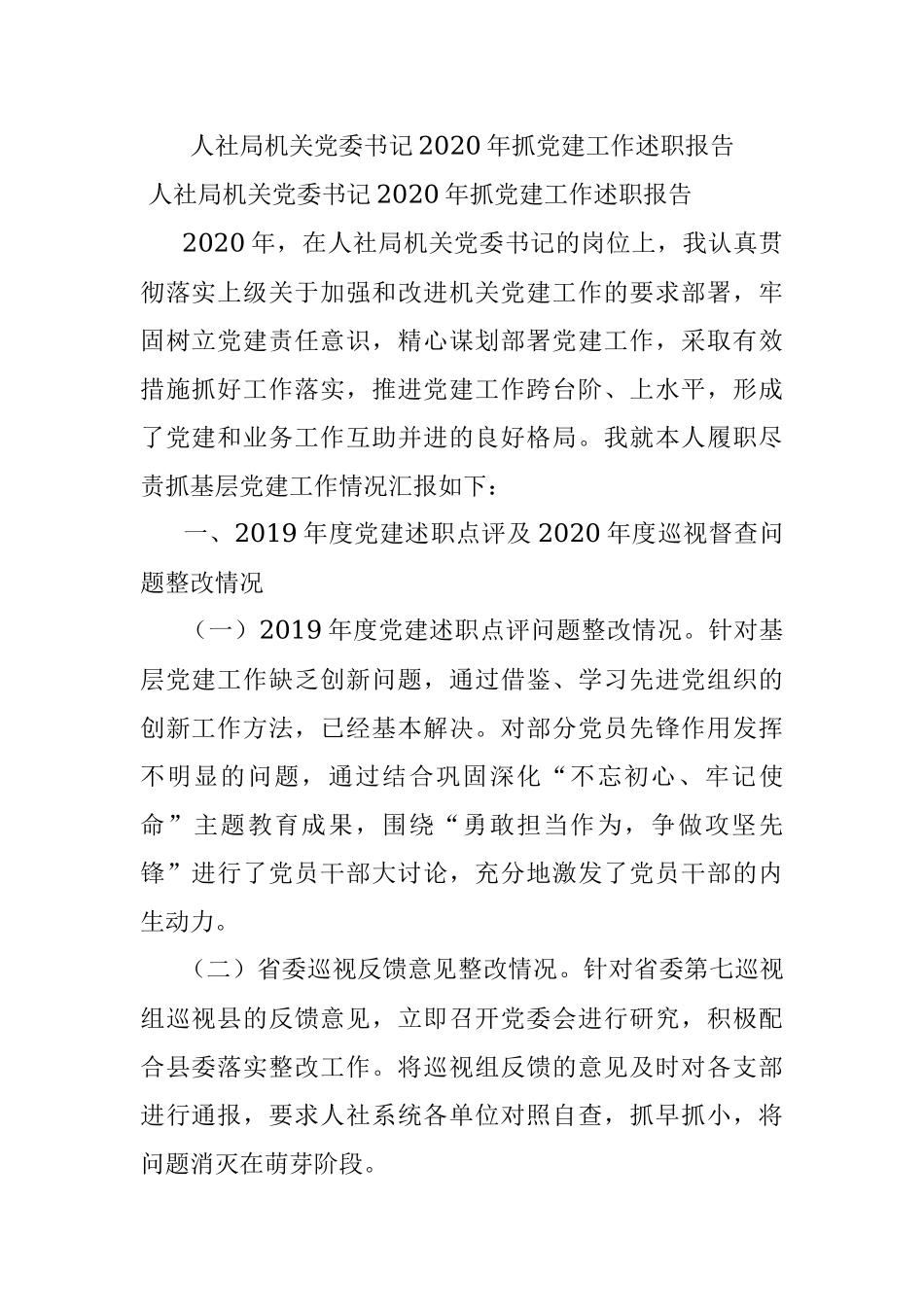 人社局机关党委书记2020年抓党建工作述职报告.docx_第1页