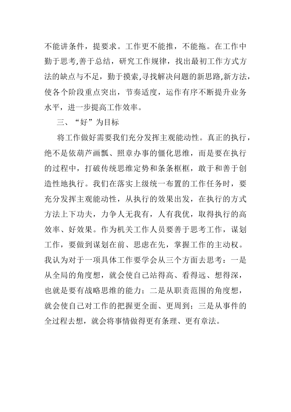 从“实、快、好”三个方面提升执行力——机关干部专题研讨发言材料.docx_第3页