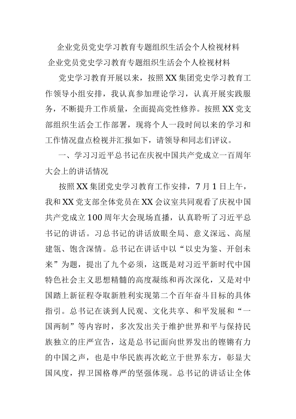 企业党员党史学习教育专题组织生活会个人检视材料.docx_第1页