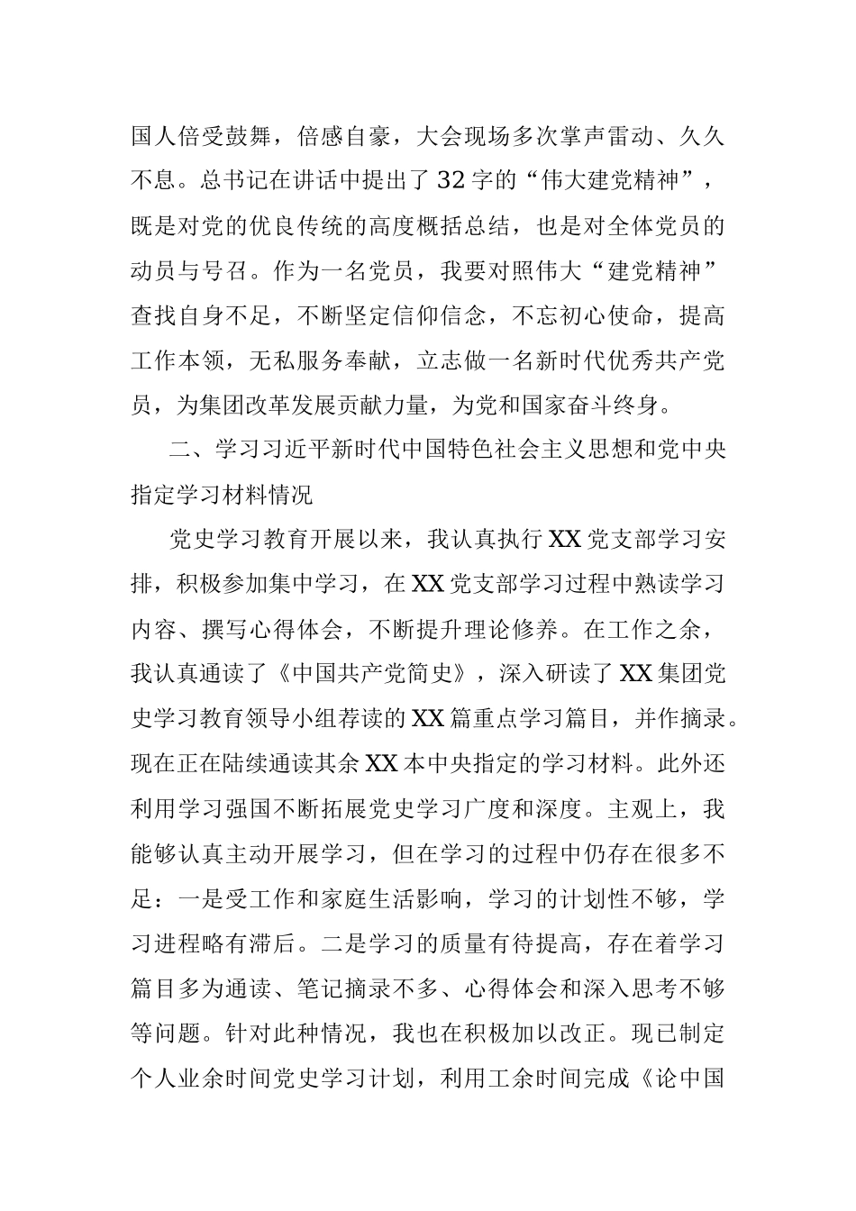 企业党员党史学习教育专题组织生活会个人检视材料.docx_第2页
