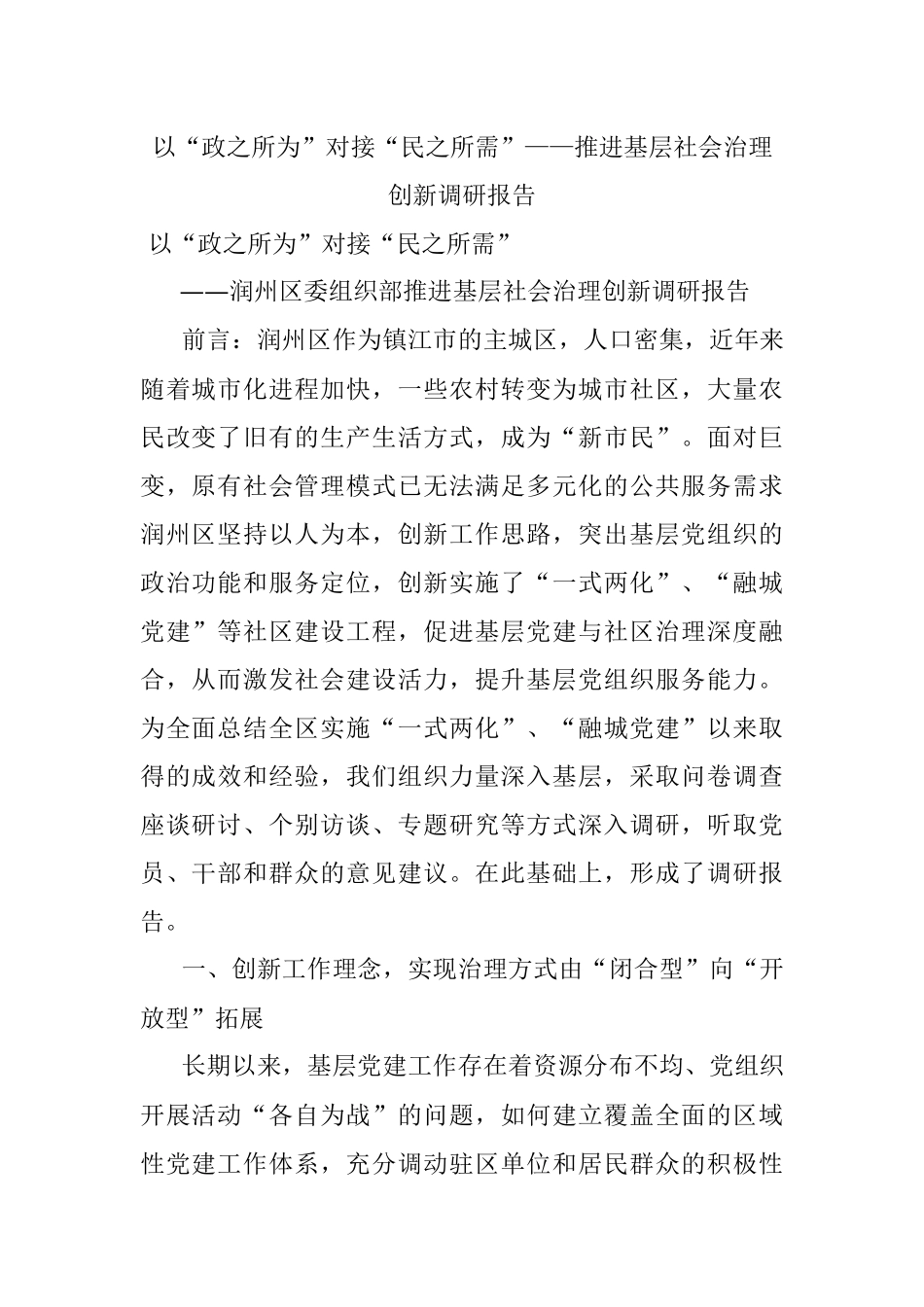 以“政之所为”对接“民之所需”——推进基层社会治理创新调研报告.docx_第1页