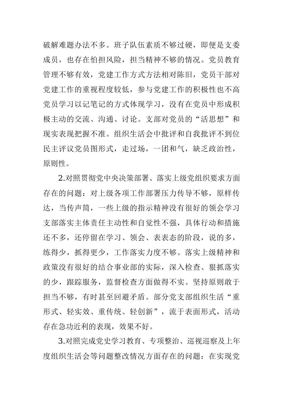 企业党支部党员2021年度组织生活会对照检查材料（3544字）.docx_第2页