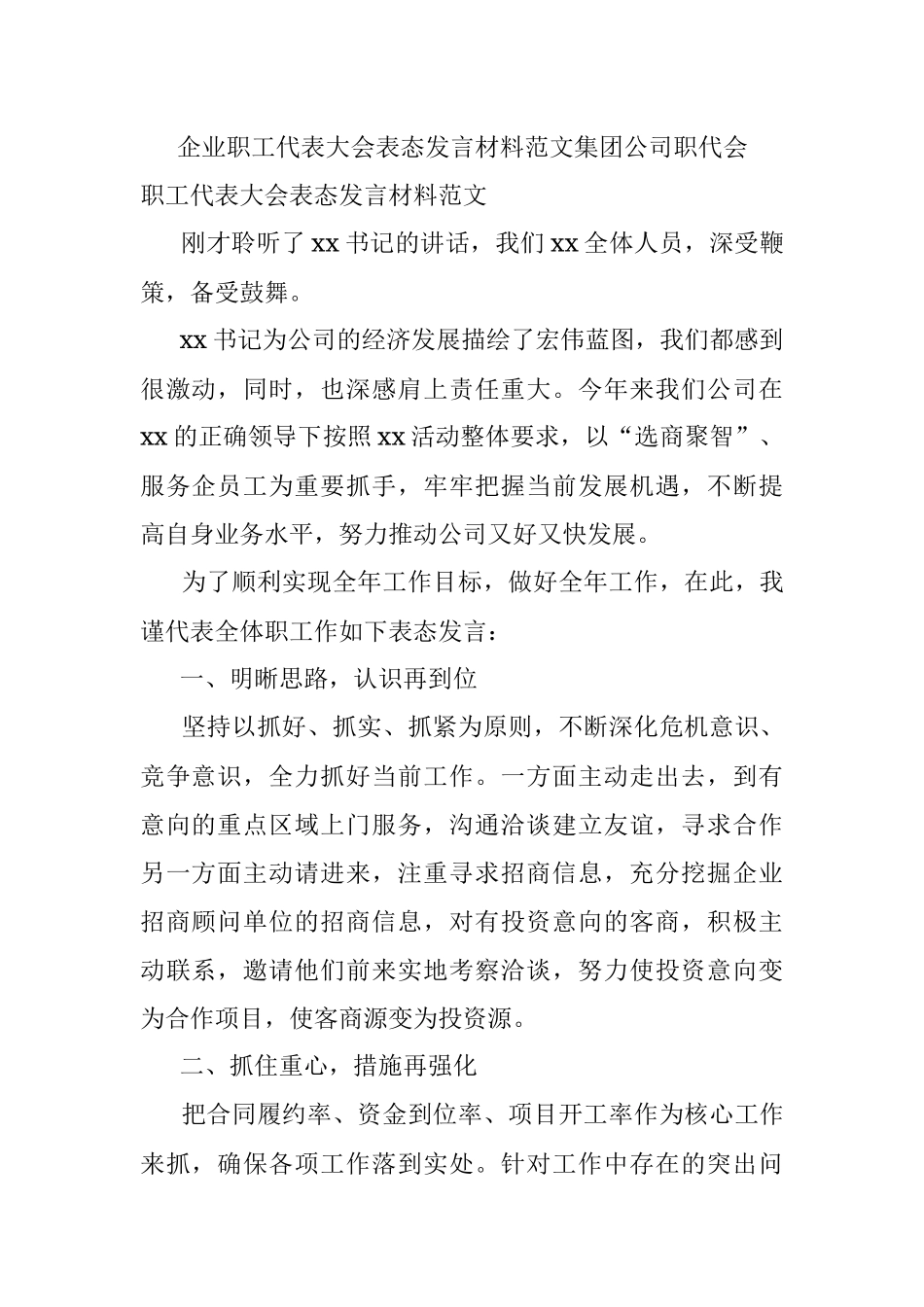 企业职工代表大会表态发言材料范文集团公司职代会.docx_第1页