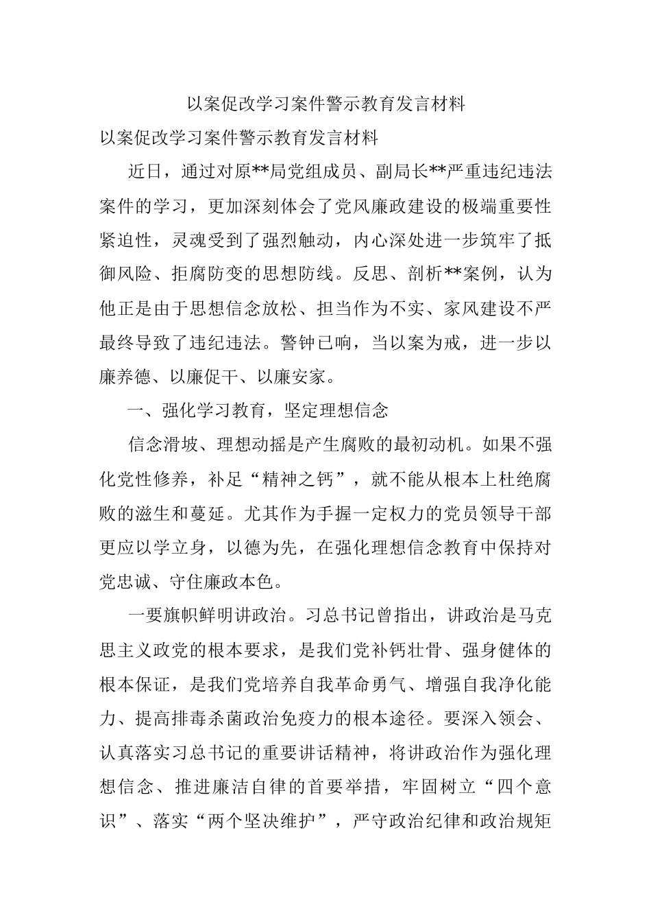 以案促改学习案件警示教育发言材料.docx_第1页