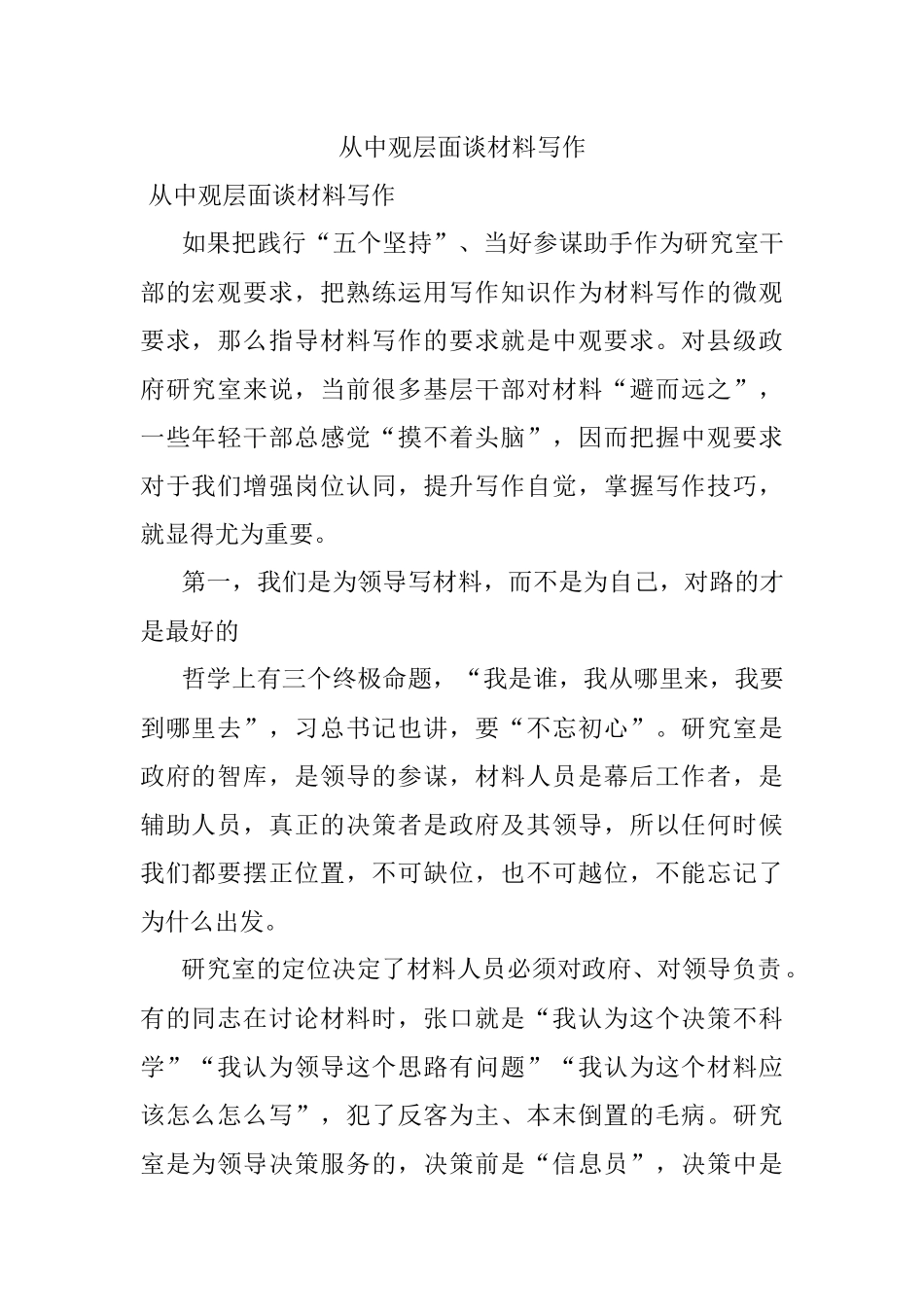 从中观层面谈材料写作.docx_第1页